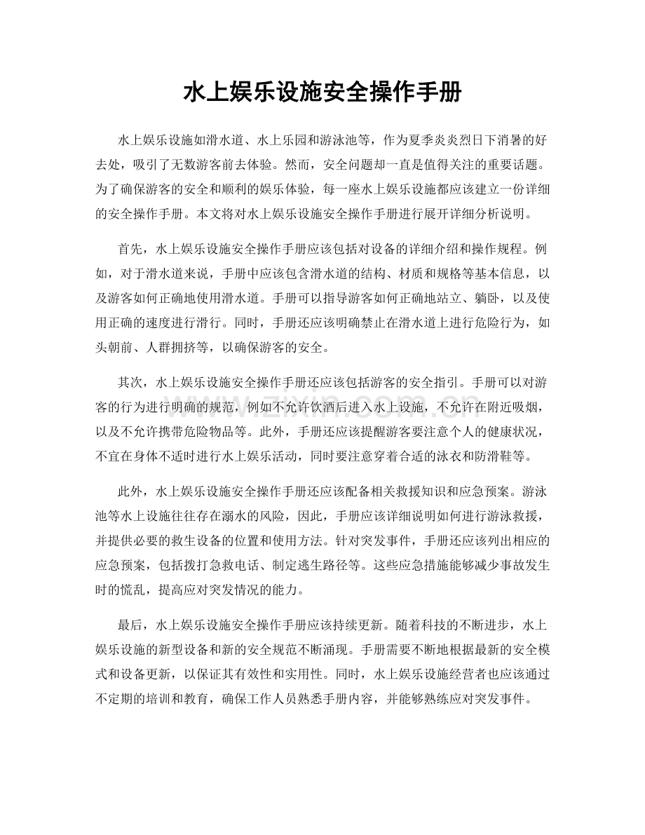 水上娱乐设施安全操作手册.docx_第1页