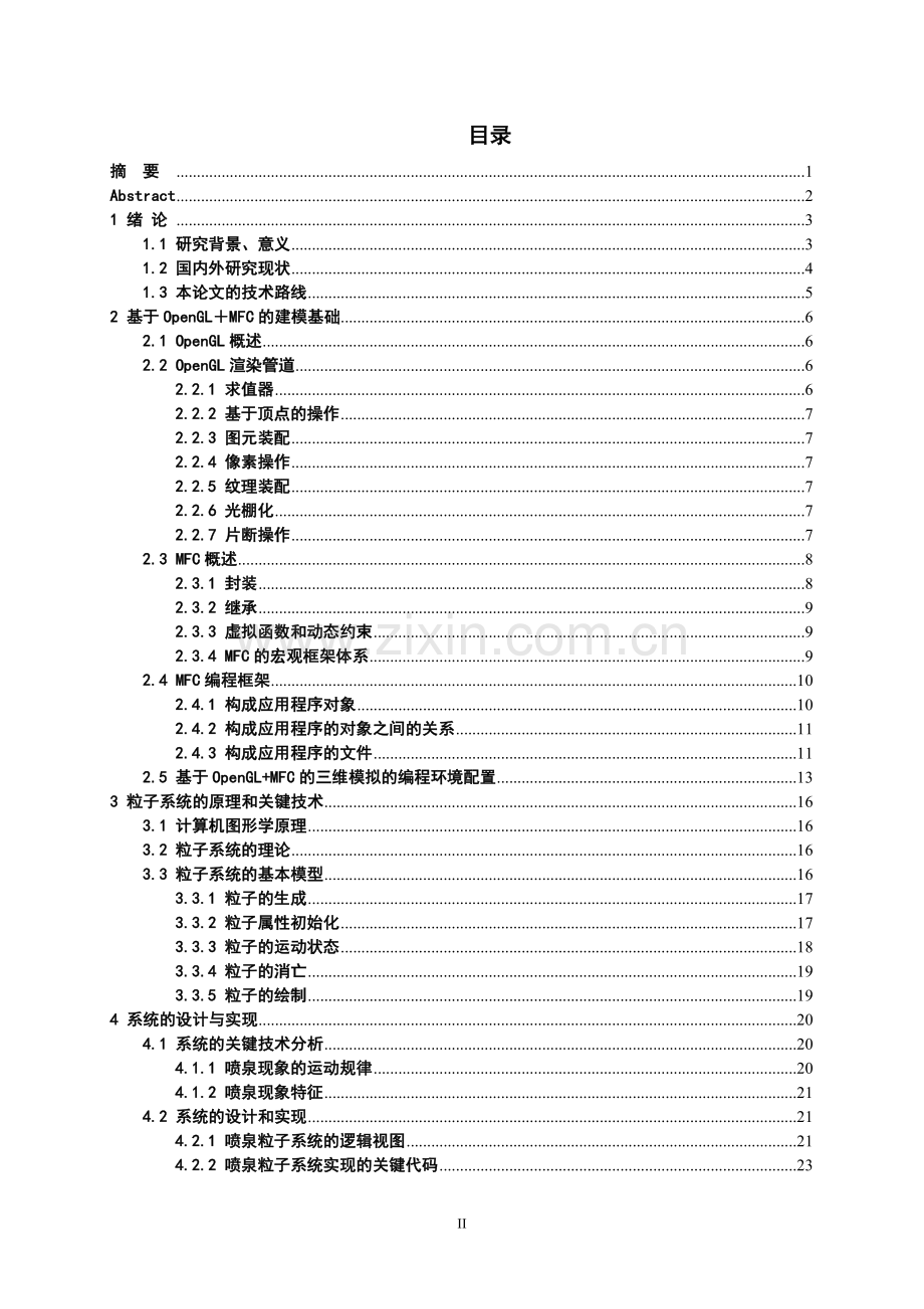 基于粒子系统的喷泉模拟-本科毕业论文.doc_第3页