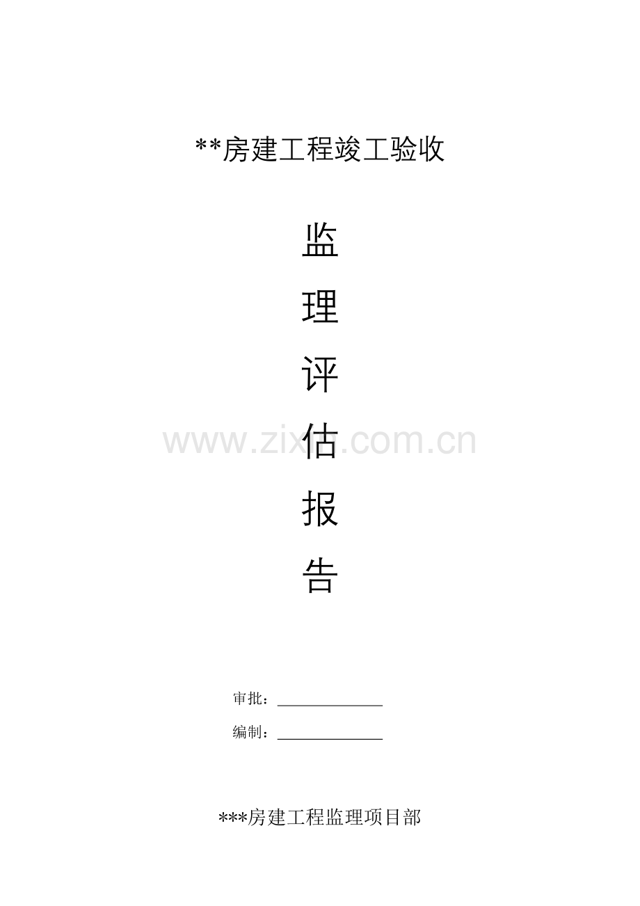 房建综合项目工程竣工项目验收监理评估分析报告A.doc_第1页