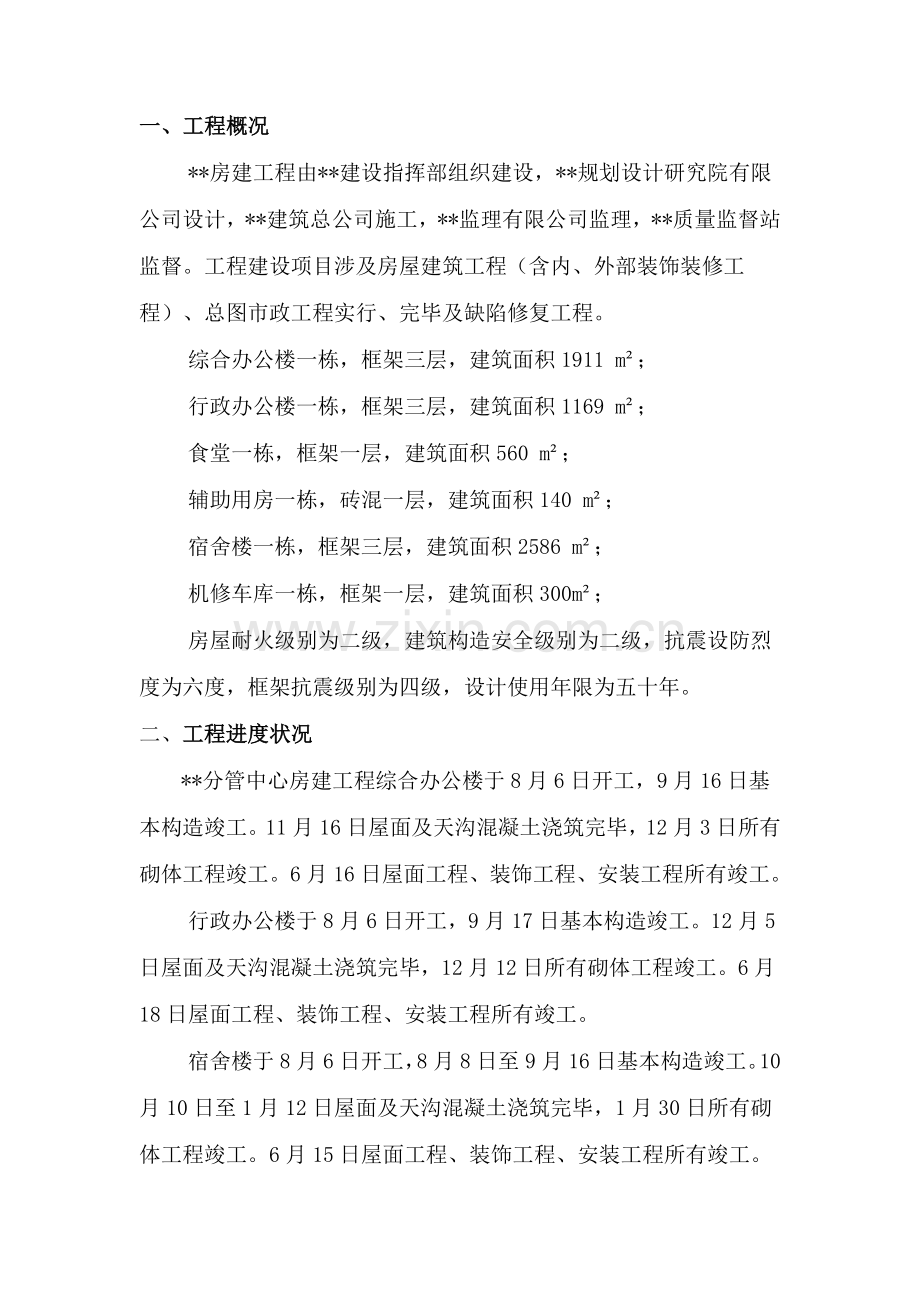 房建综合项目工程竣工项目验收监理评估分析报告A.doc_第3页