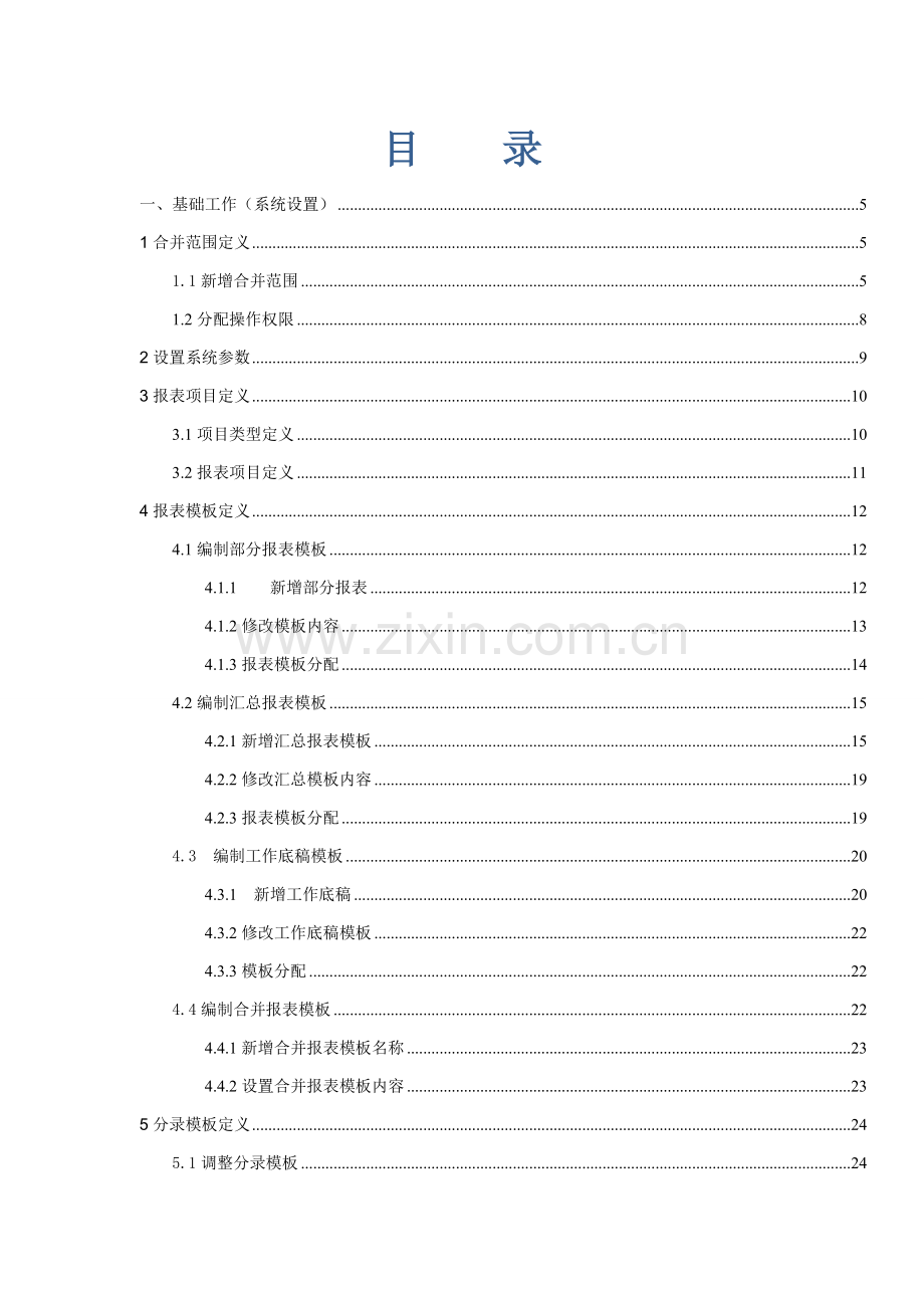 EAS合并报表操作基础手册.doc_第2页