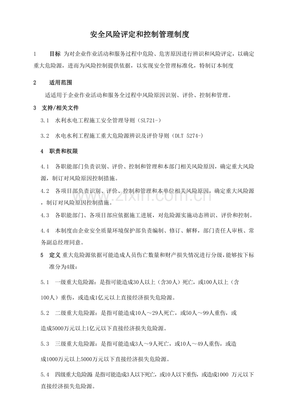 安全风险评估和控制管理新规制度.docx_第1页