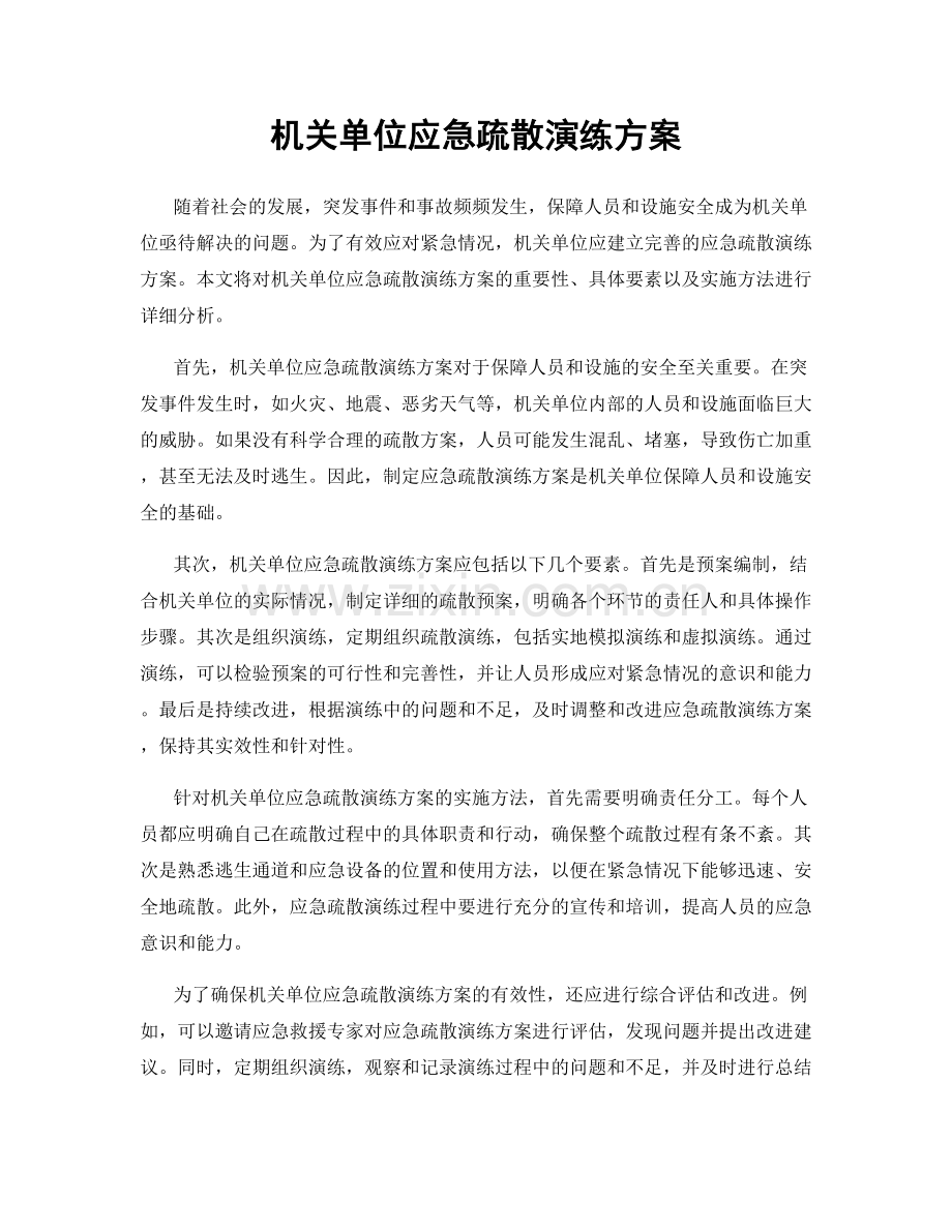 机关单位应急疏散演练方案.docx_第1页