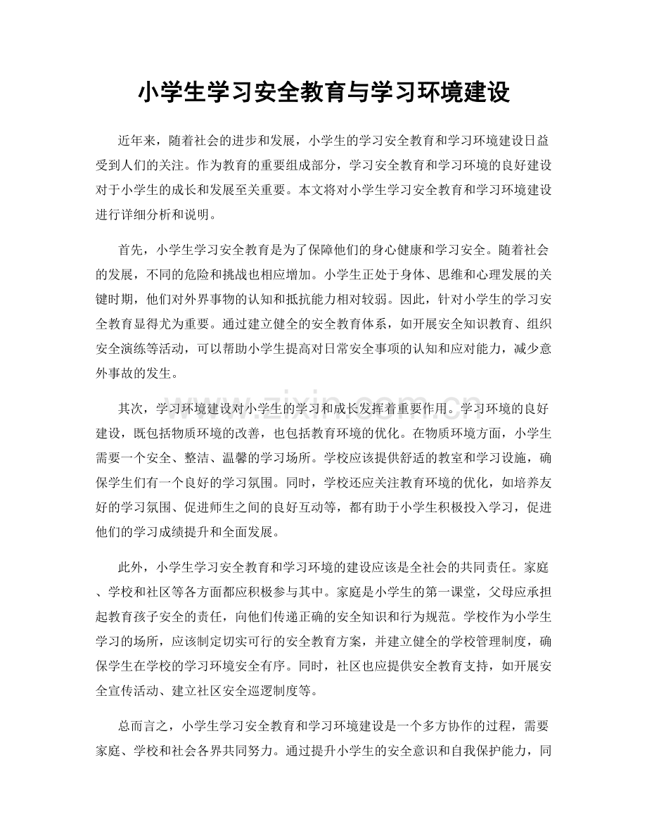 小学生学习安全教育与学习环境建设.docx_第1页