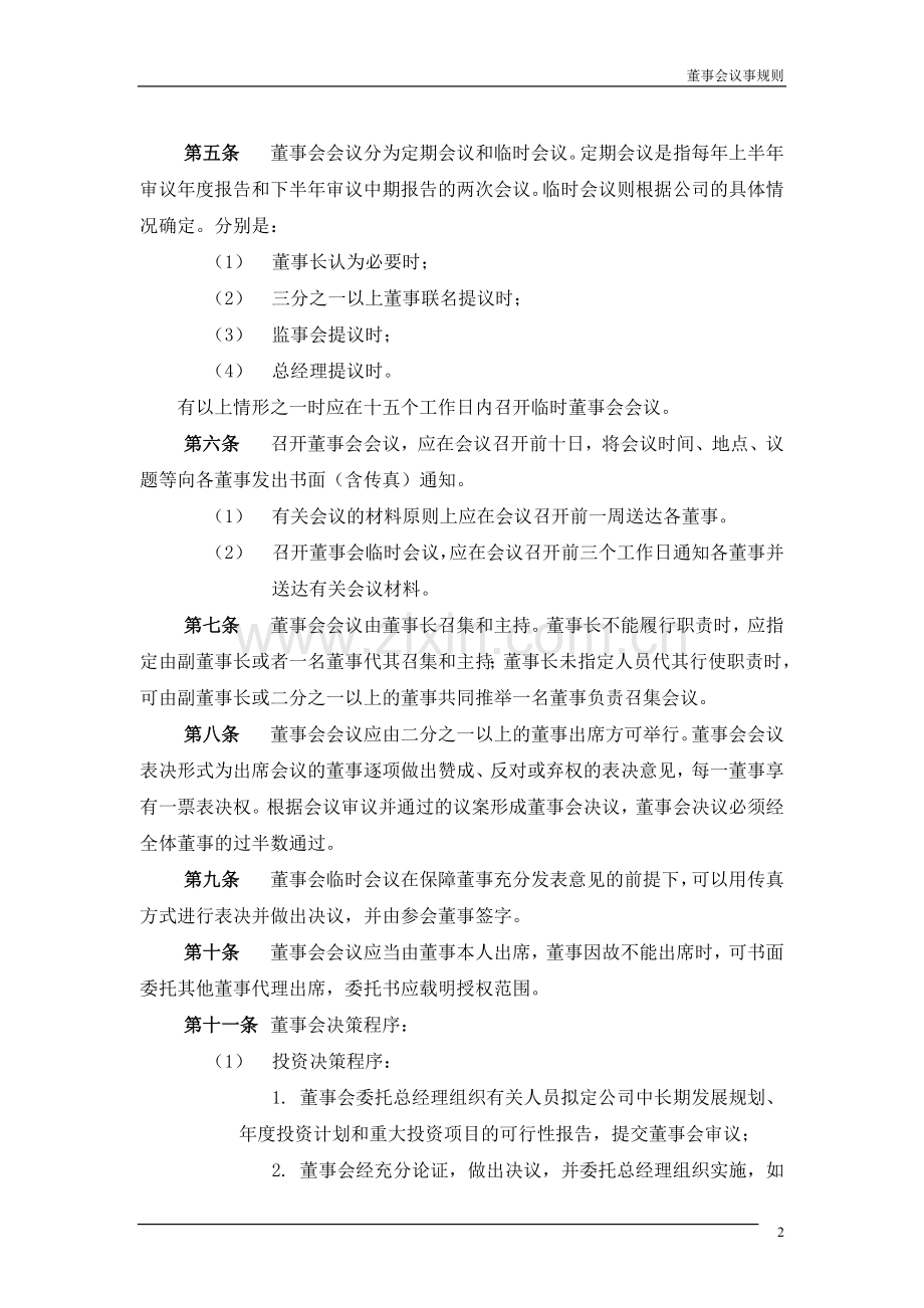 子公司治理结构建议附件2-董事会议事规则.doc_第3页