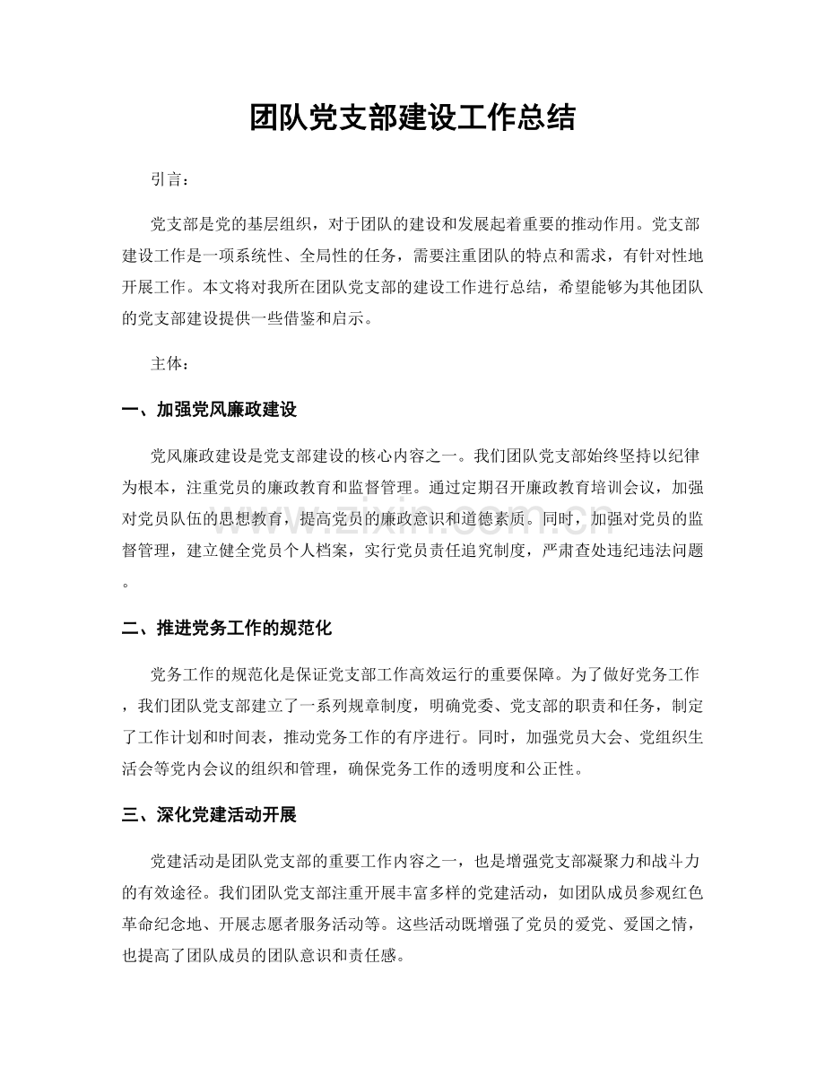 团队党支部建设工作总结.docx_第1页