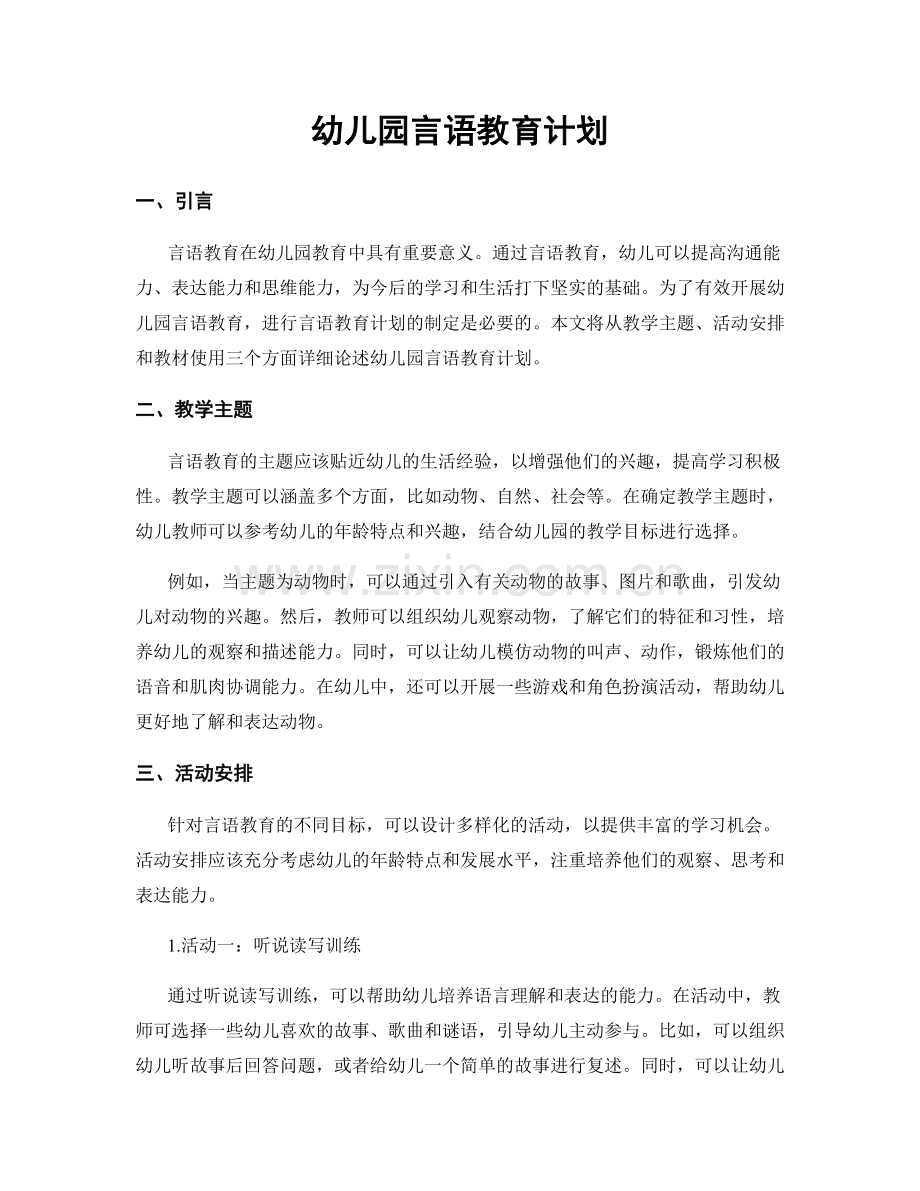 幼儿园言语教育计划.docx_第1页