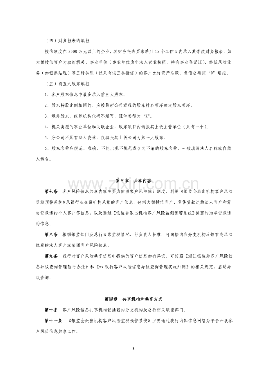 银行客户风险信息共享实施细则模版.doc_第3页