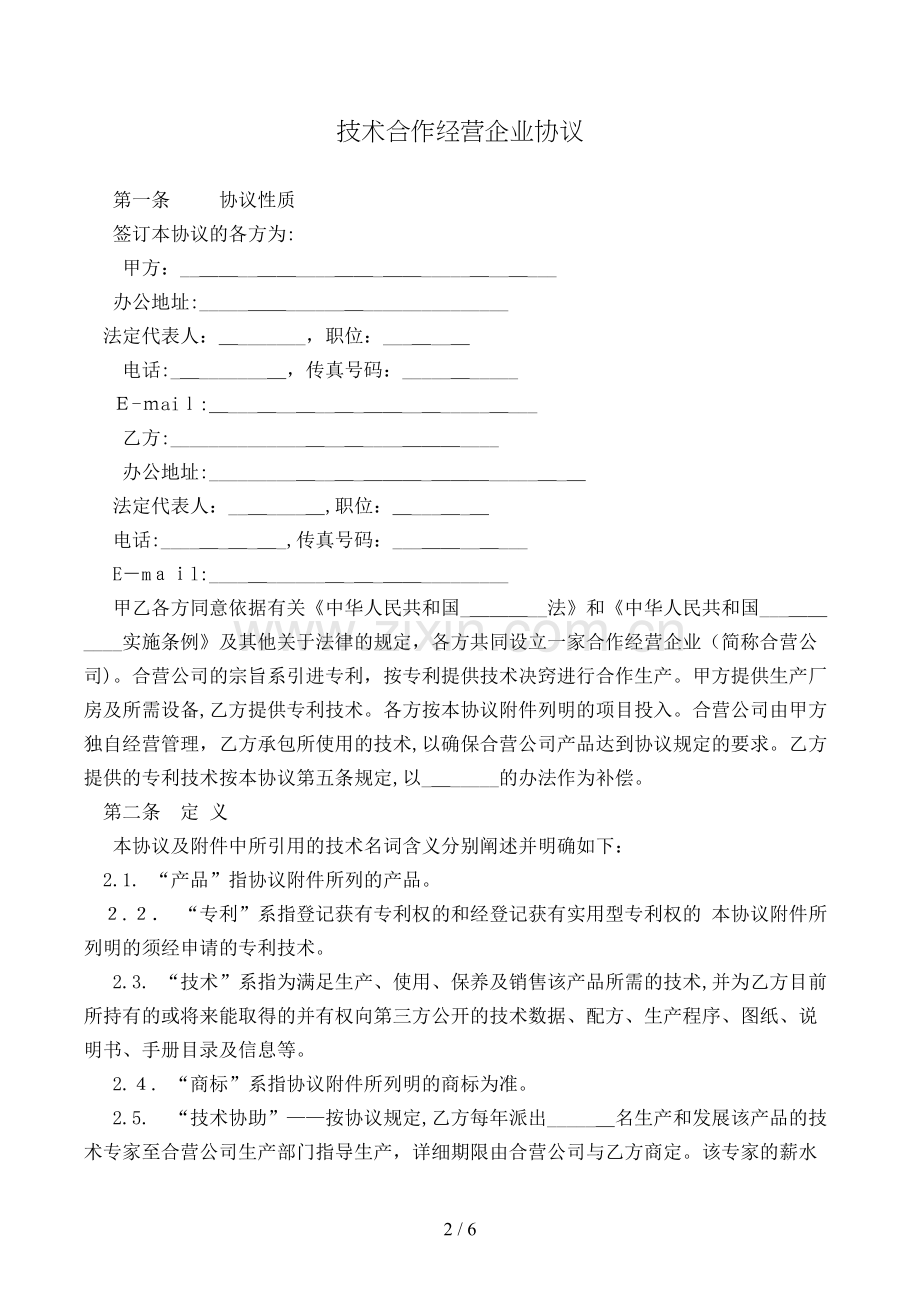 技术合作经营企业合同[1].doc_第2页