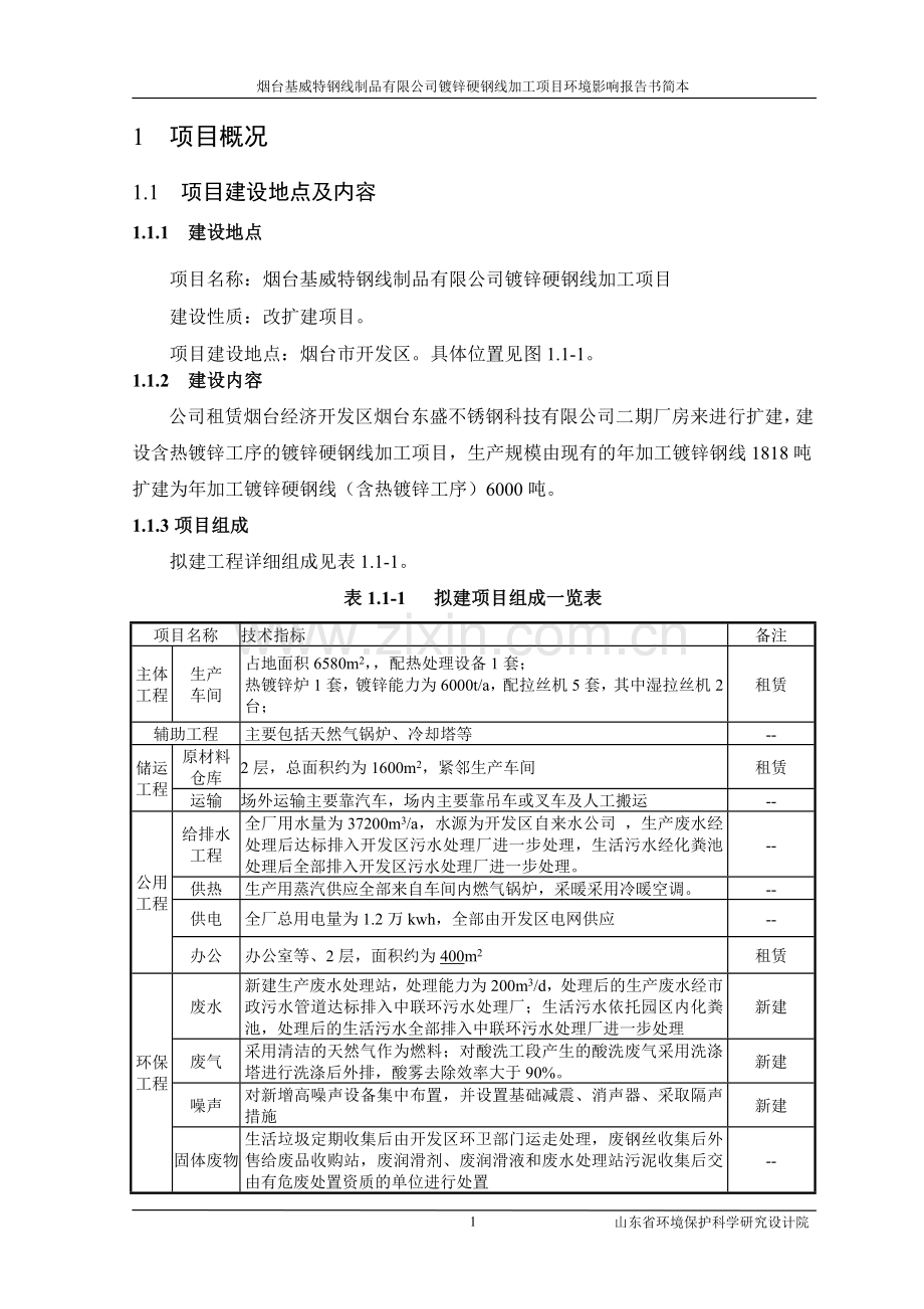 烟台镀锌硬钢线加工项目环境影响评价报告书.doc_第1页