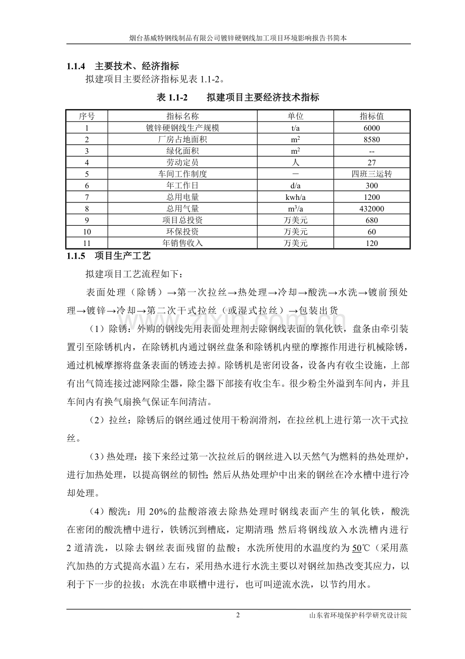 烟台镀锌硬钢线加工项目环境影响评价报告书.doc_第2页