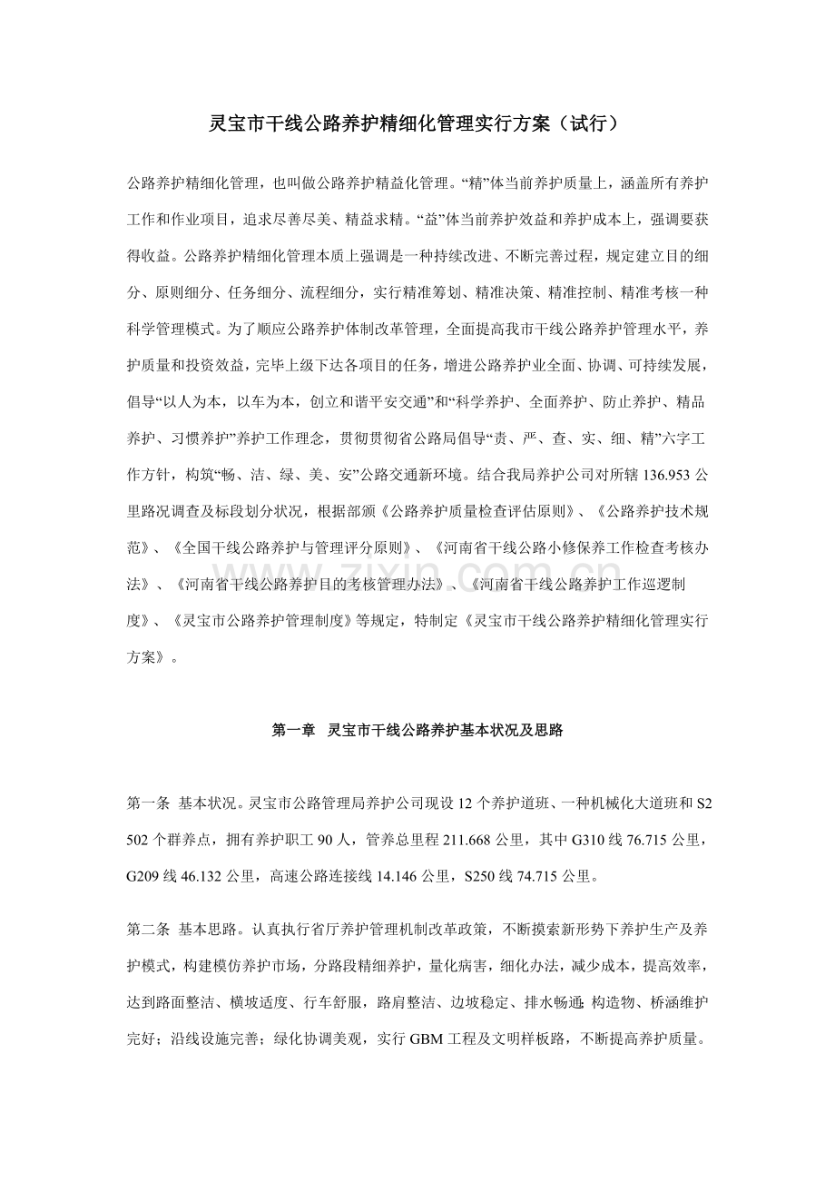 公路养护精细化管理实施专项方案.doc_第1页