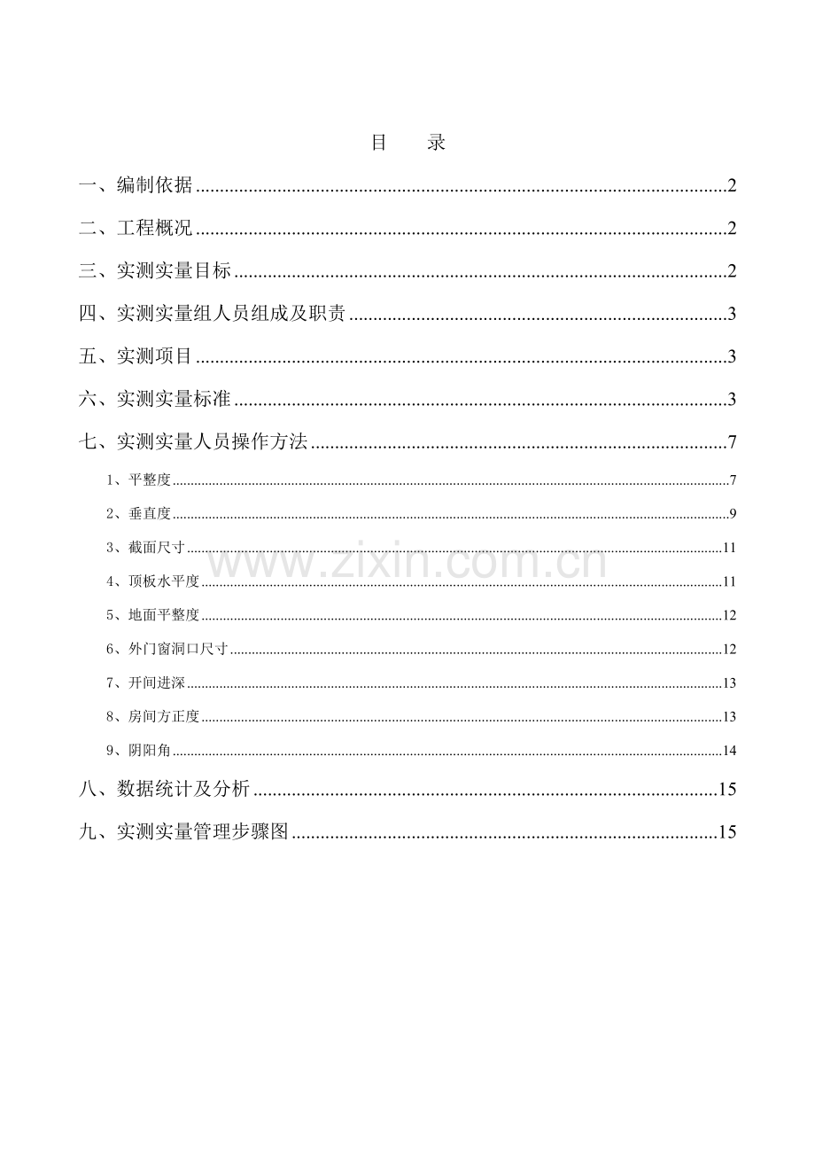 实测实量专项综合标准施工专业方案.docx_第2页