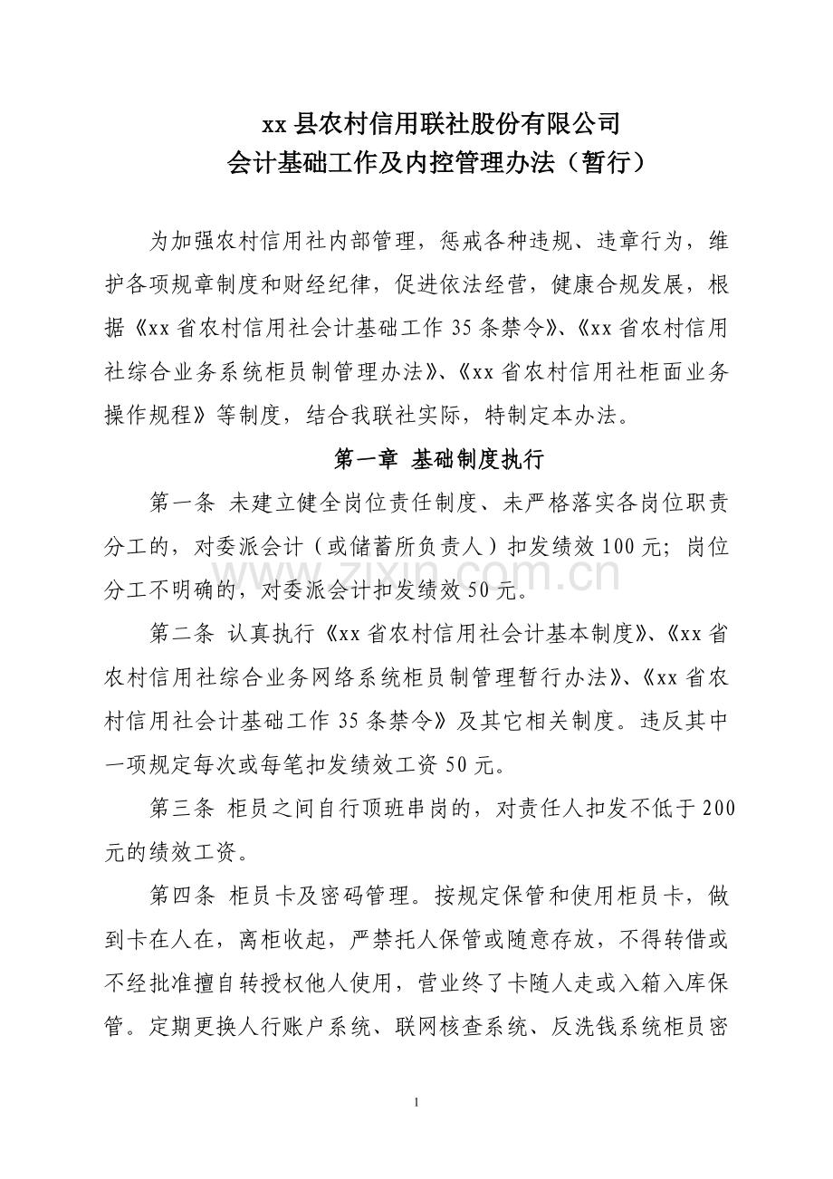 银行财务会计部会计基础工作及内控管理办法(暂行).doc_第1页