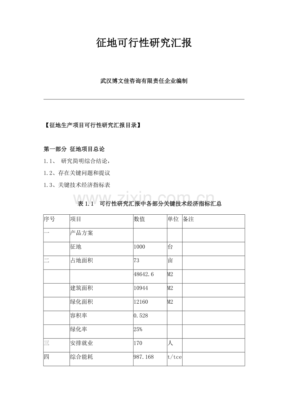 征地可行性研究应用报告.docx_第1页