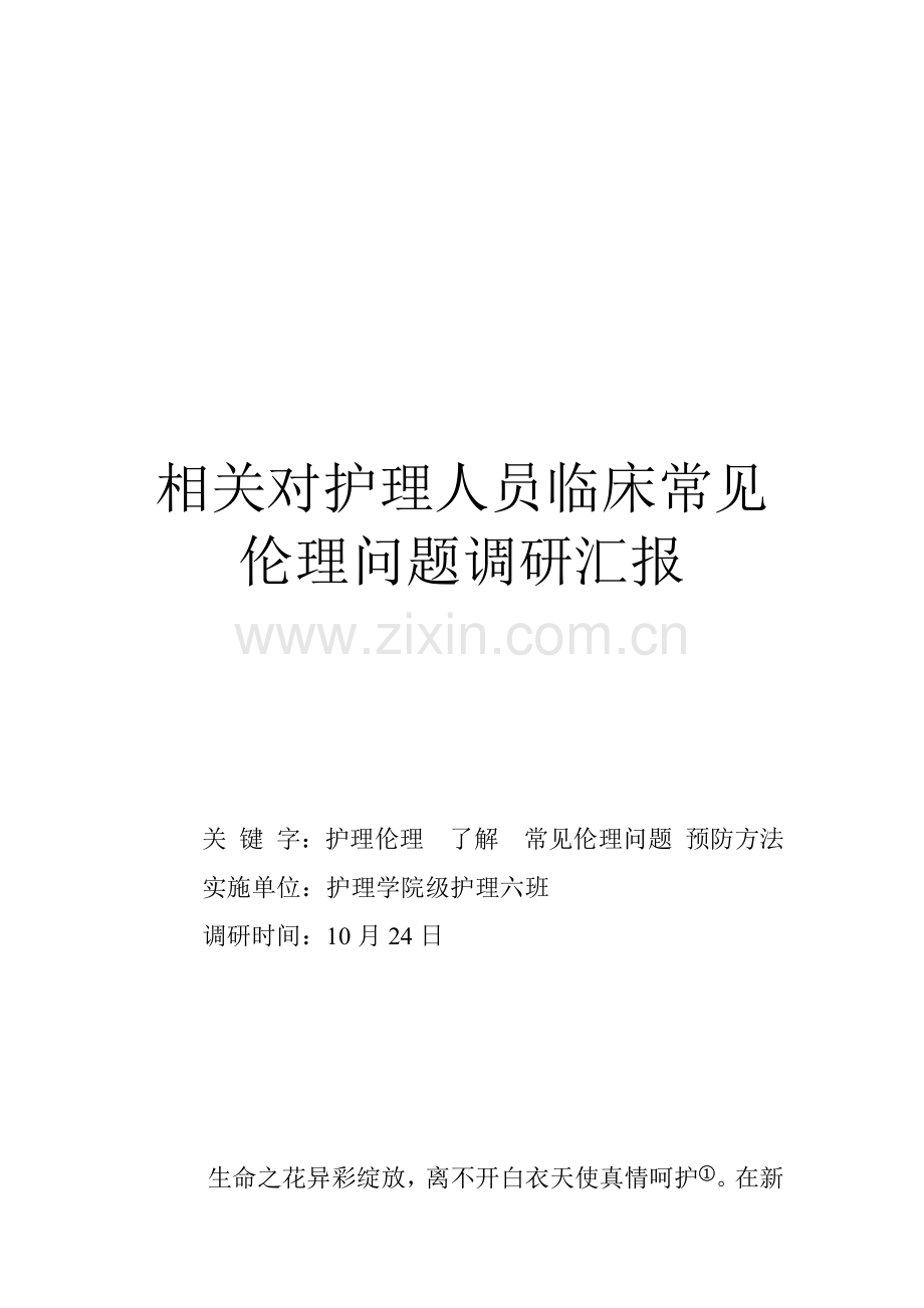 护理伦理学调研分析报告.docx_第1页