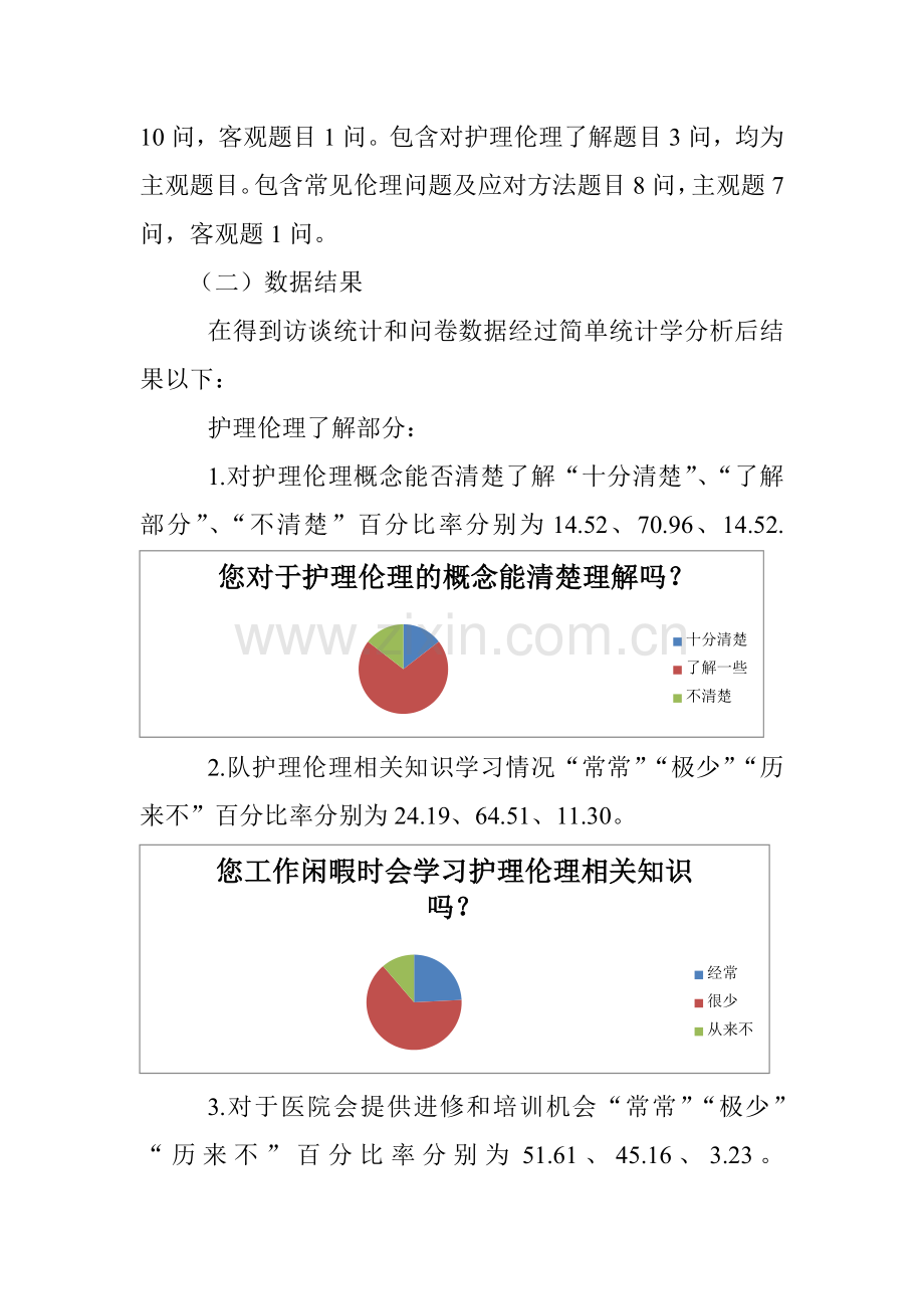 护理伦理学调研分析报告.docx_第3页