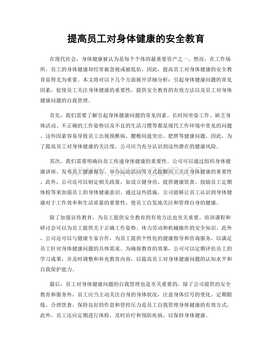 提高员工对身体健康的安全教育.docx_第1页