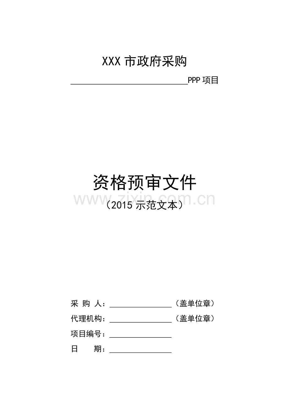 PPP资格预审文件示范文本.doc_第1页