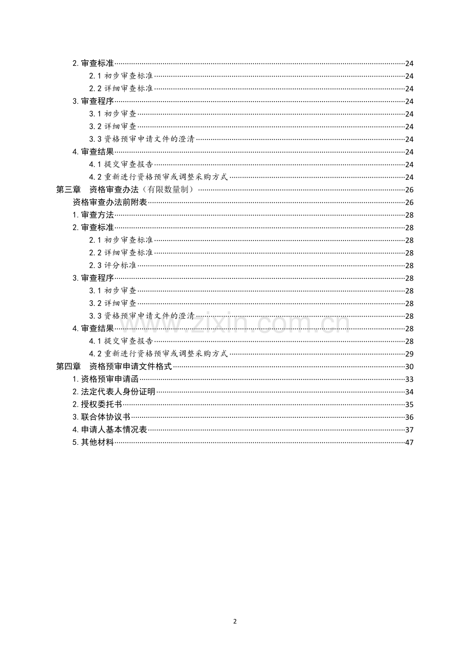 PPP资格预审文件示范文本.doc_第3页