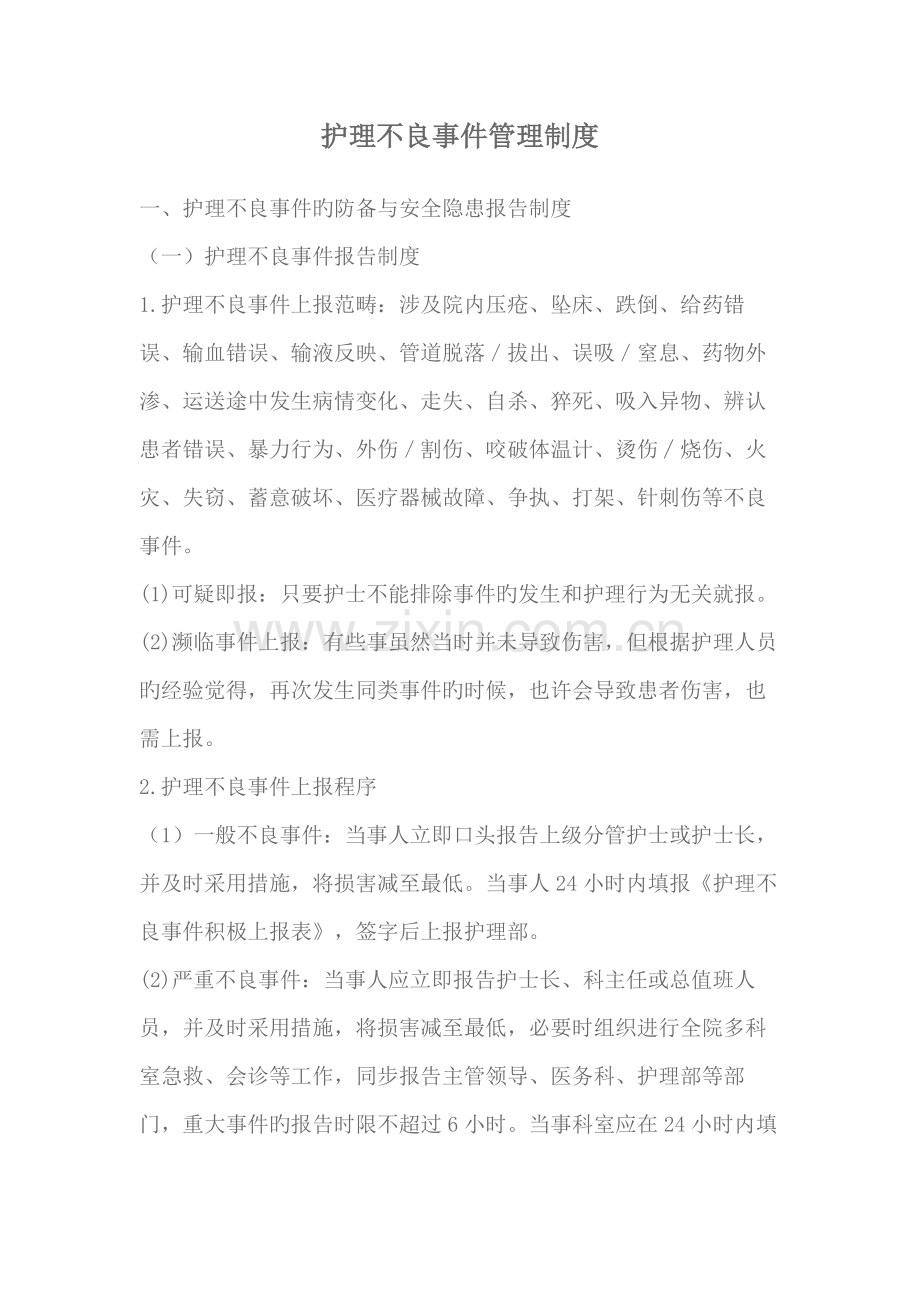 护理不良事件管理新版制度.docx_第1页