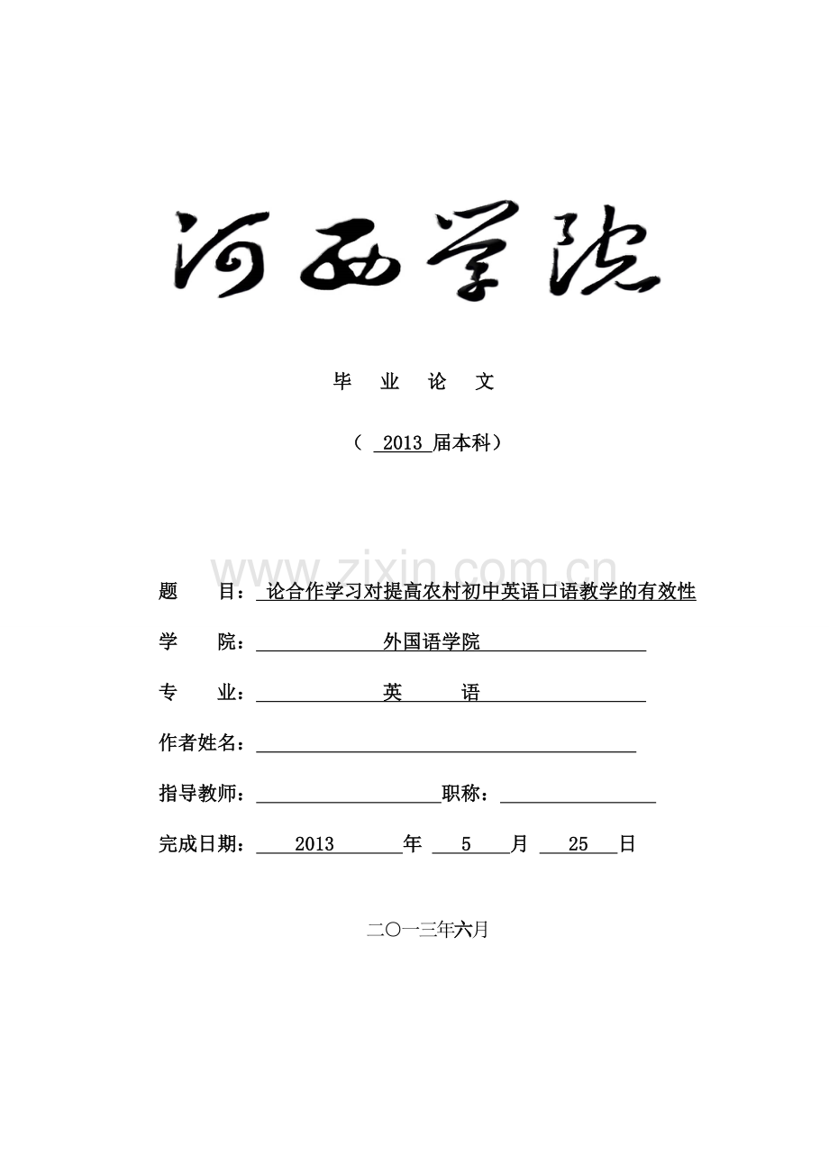 论合作学习对提高农村初中英语口语教学的有效性—英语专业毕业论文.doc_第1页