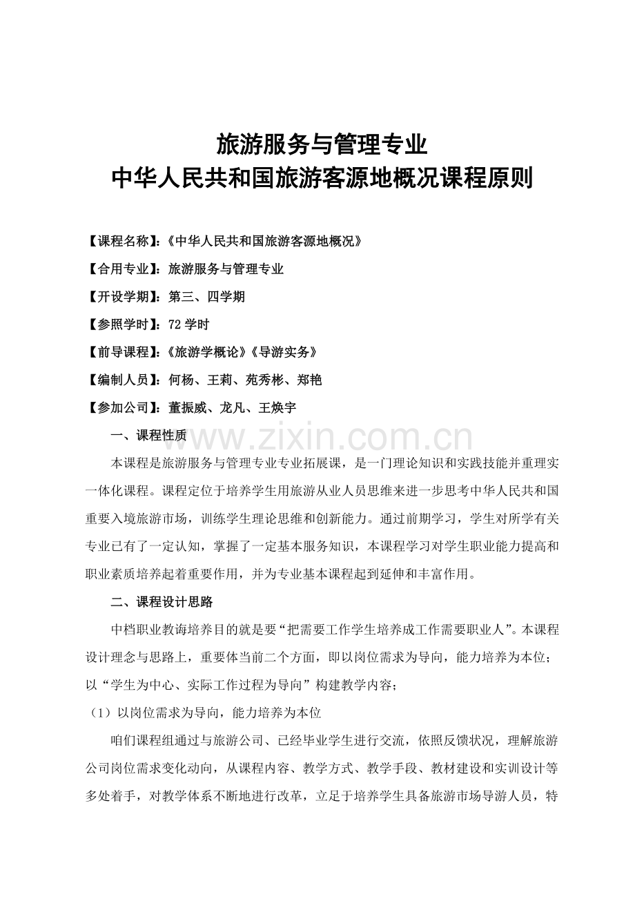 客源国概况课程统一标准.doc_第1页