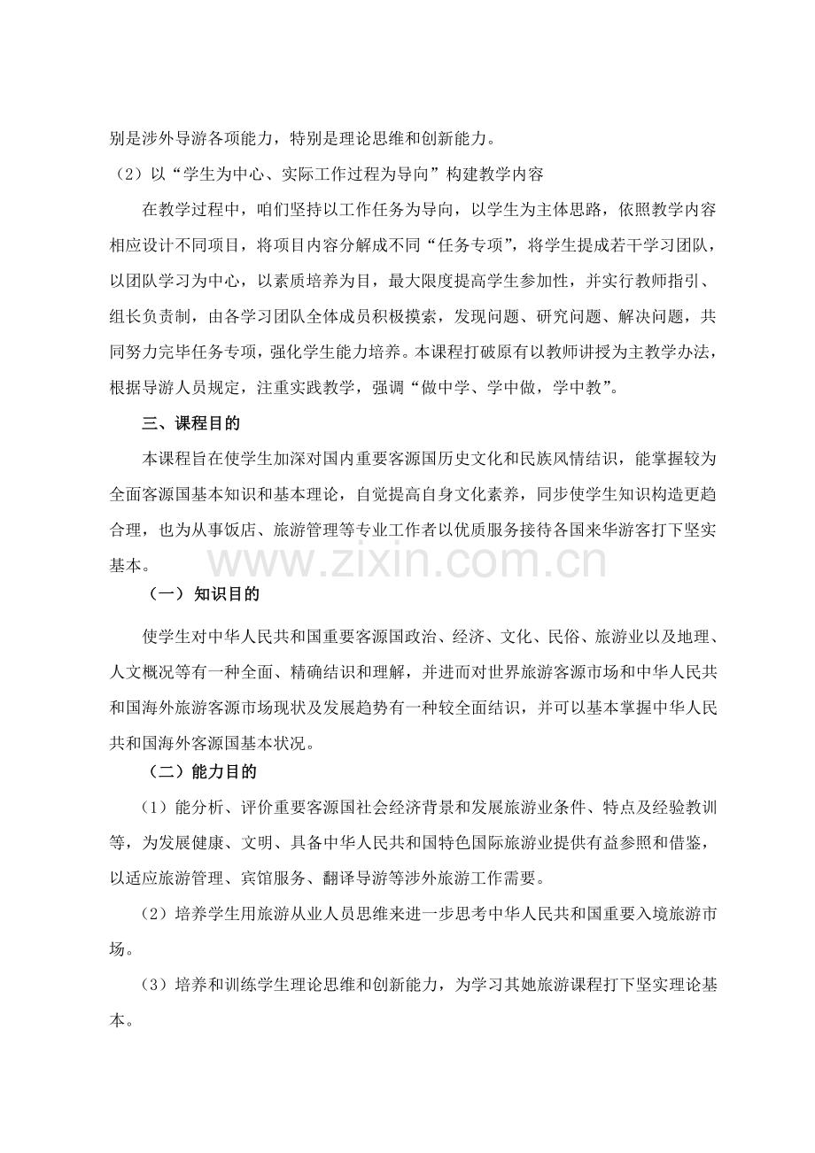 客源国概况课程统一标准.doc_第2页