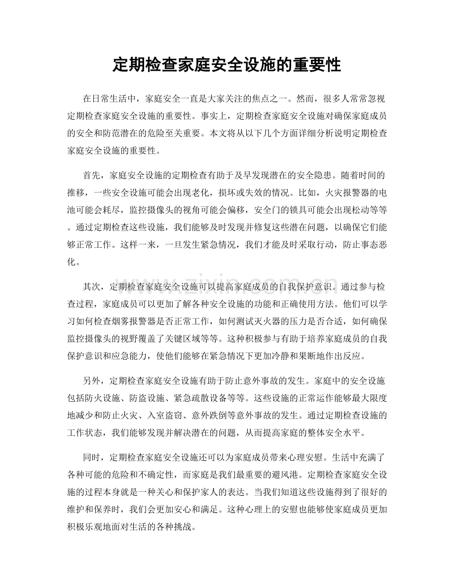 定期检查家庭安全设施的重要性.docx_第1页