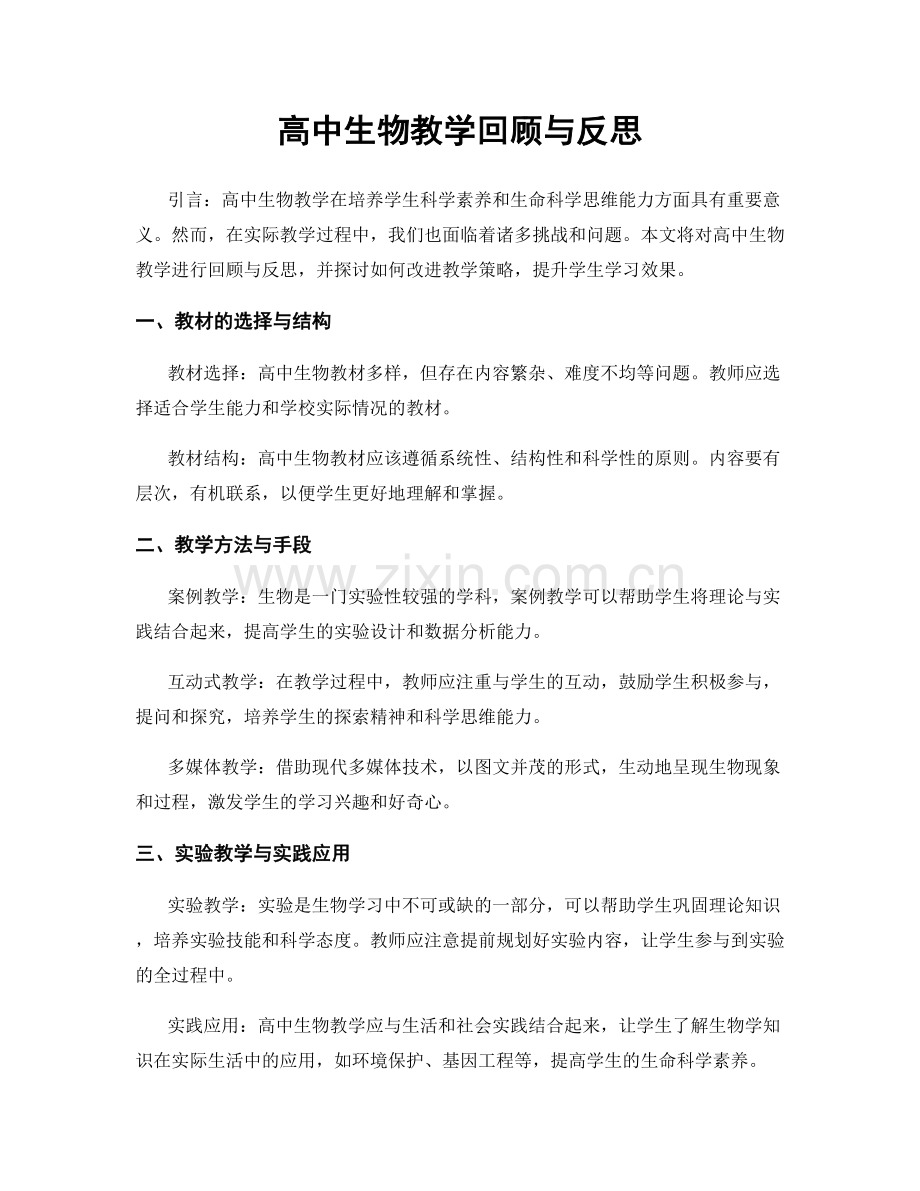 高中生物教学回顾与反思.docx_第1页