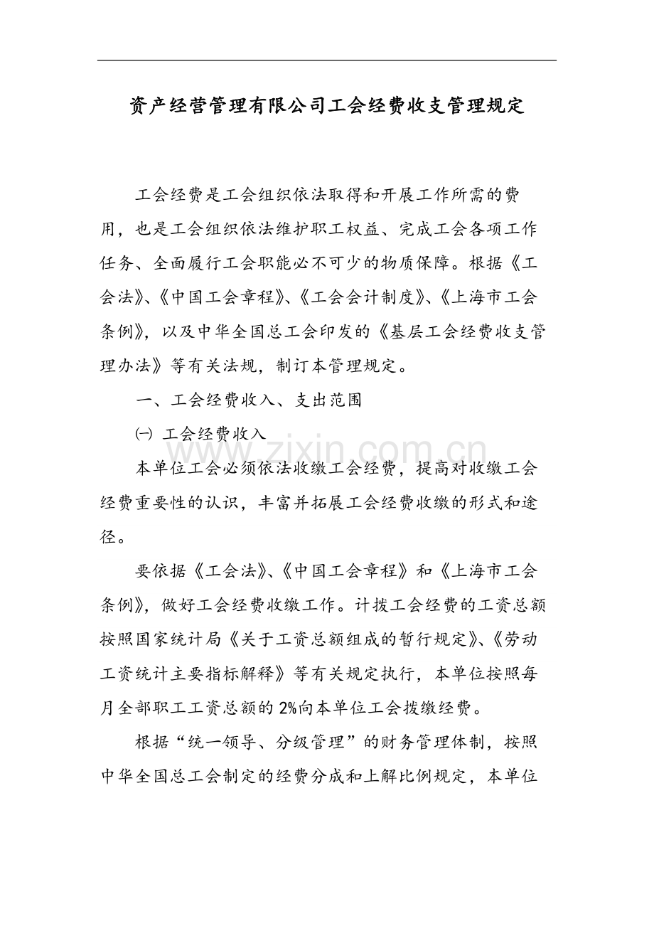 国有企业资产经营管理有限公司工会经费收支管理规定模版.docx_第1页