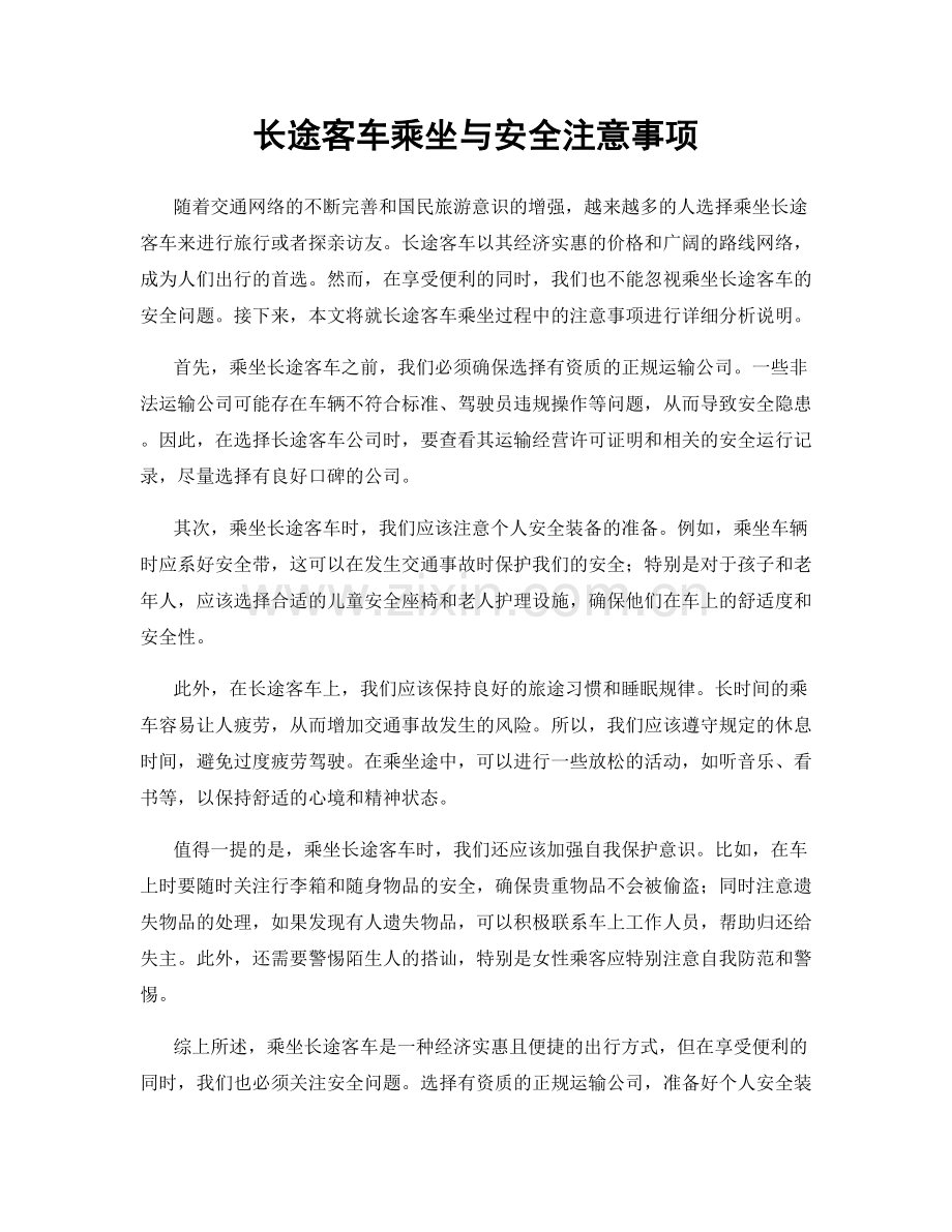 长途客车乘坐与安全注意事项.docx_第1页