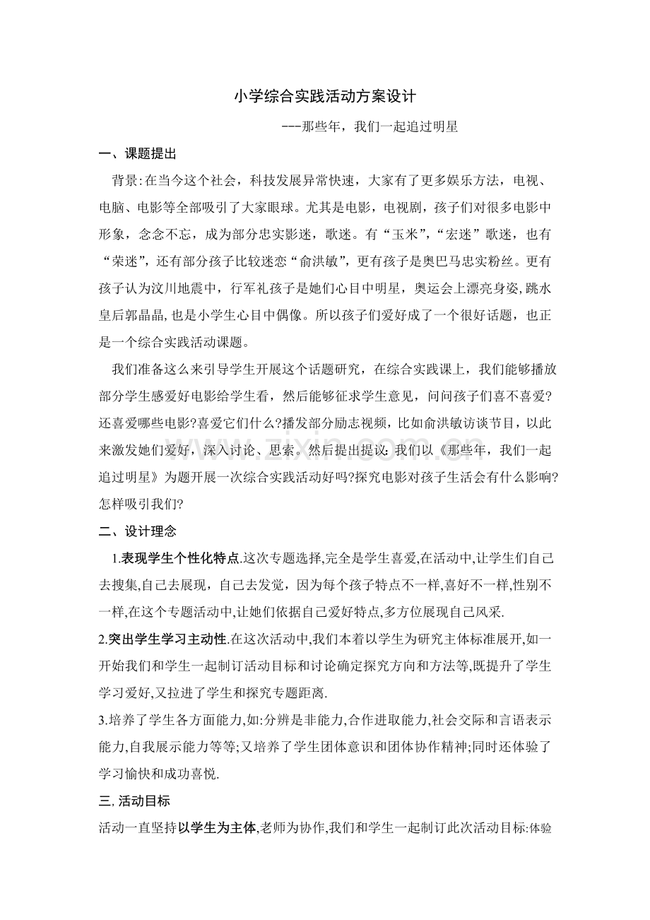 小学综合实践活动专项方案设计.doc_第1页