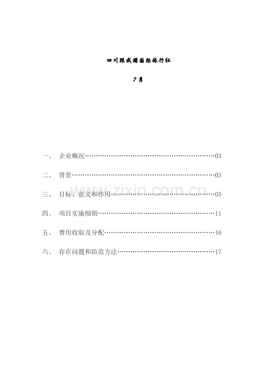 养生游优质项目专项策划书.docx_第2页