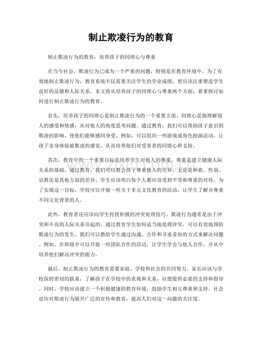 制止欺凌行为的教育.docx_第1页