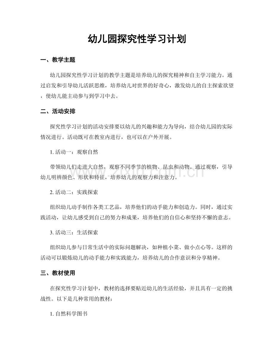 幼儿园探究性学习计划.docx_第1页