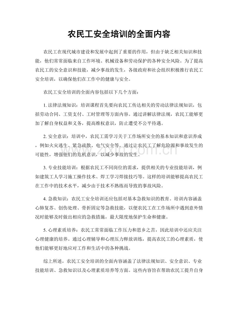 农民工安全培训的全面内容.docx_第1页