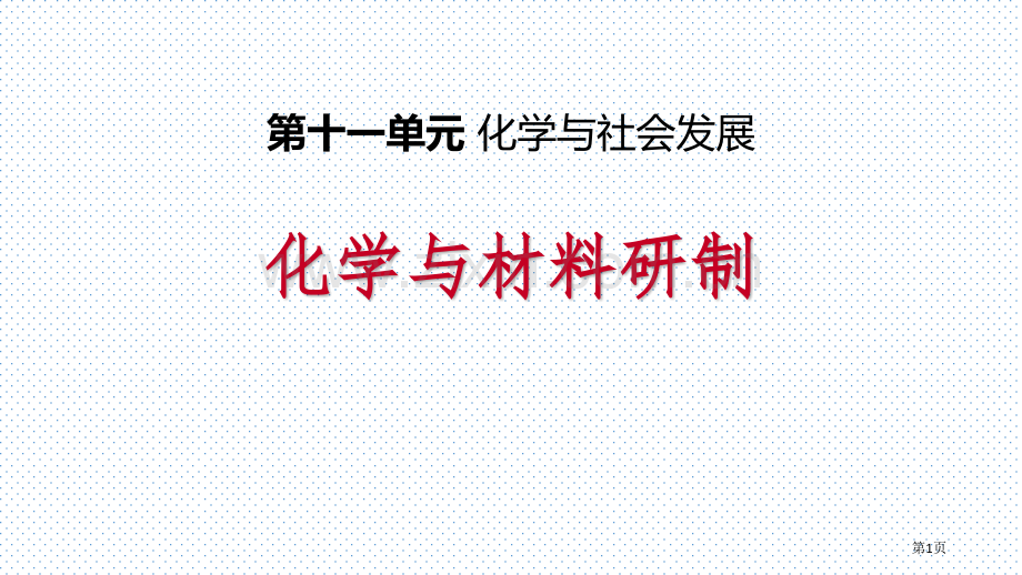 化学与材料研制化学与社会发展省公开课一等奖新名师优质课比赛一等奖课件.pptx_第1页