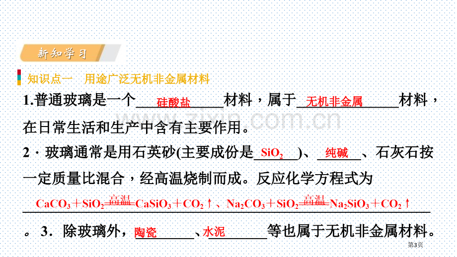 化学与材料研制化学与社会发展省公开课一等奖新名师优质课比赛一等奖课件.pptx_第3页