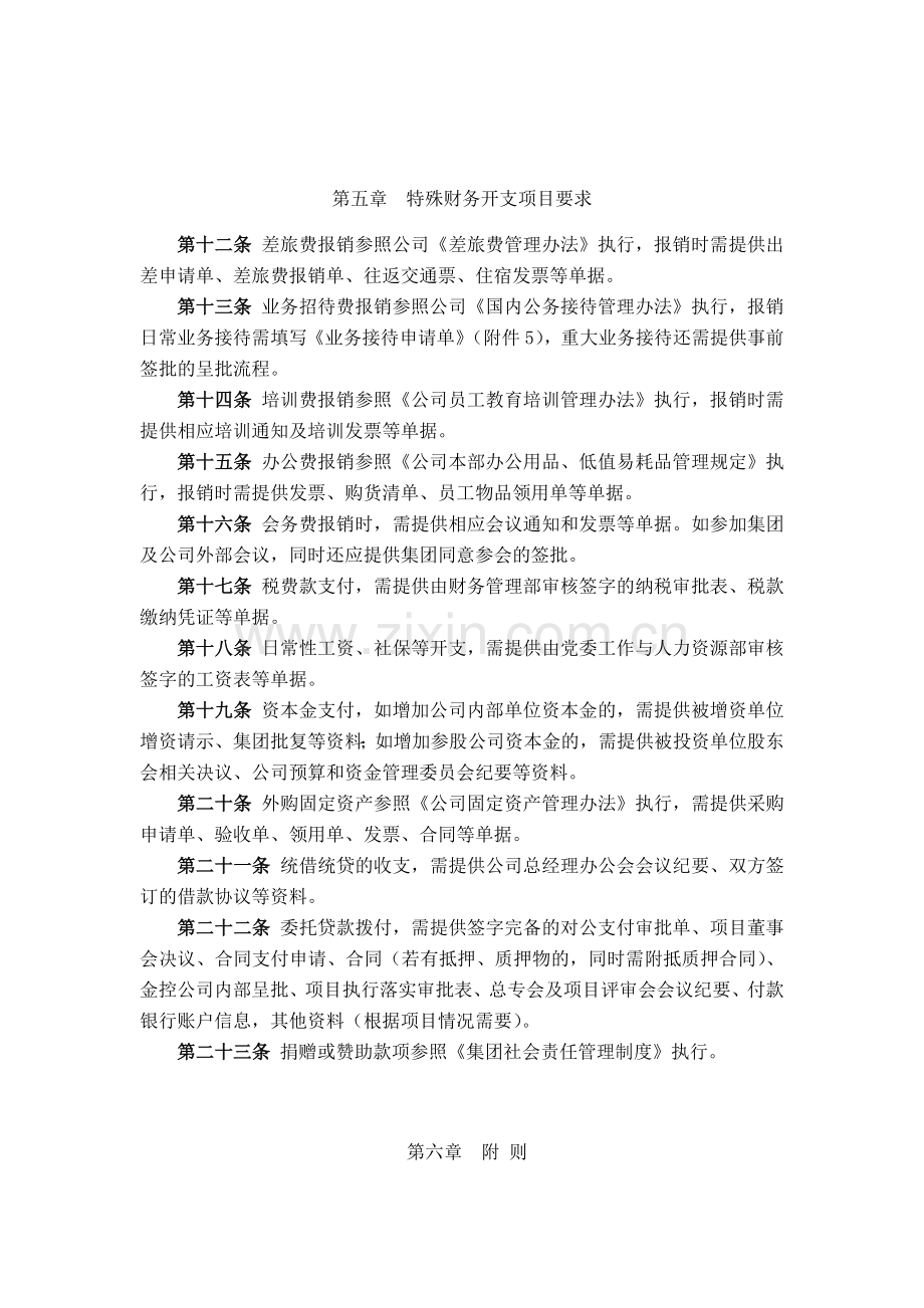 金融控股公司财务开支审批管理规定模版.docx_第3页