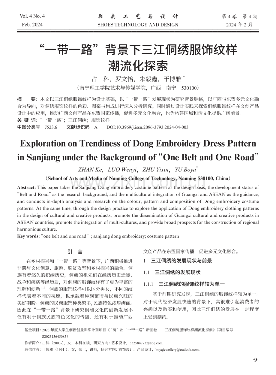 “一带一路”背景下三江侗绣服饰纹样潮流化探索.pdf_第1页