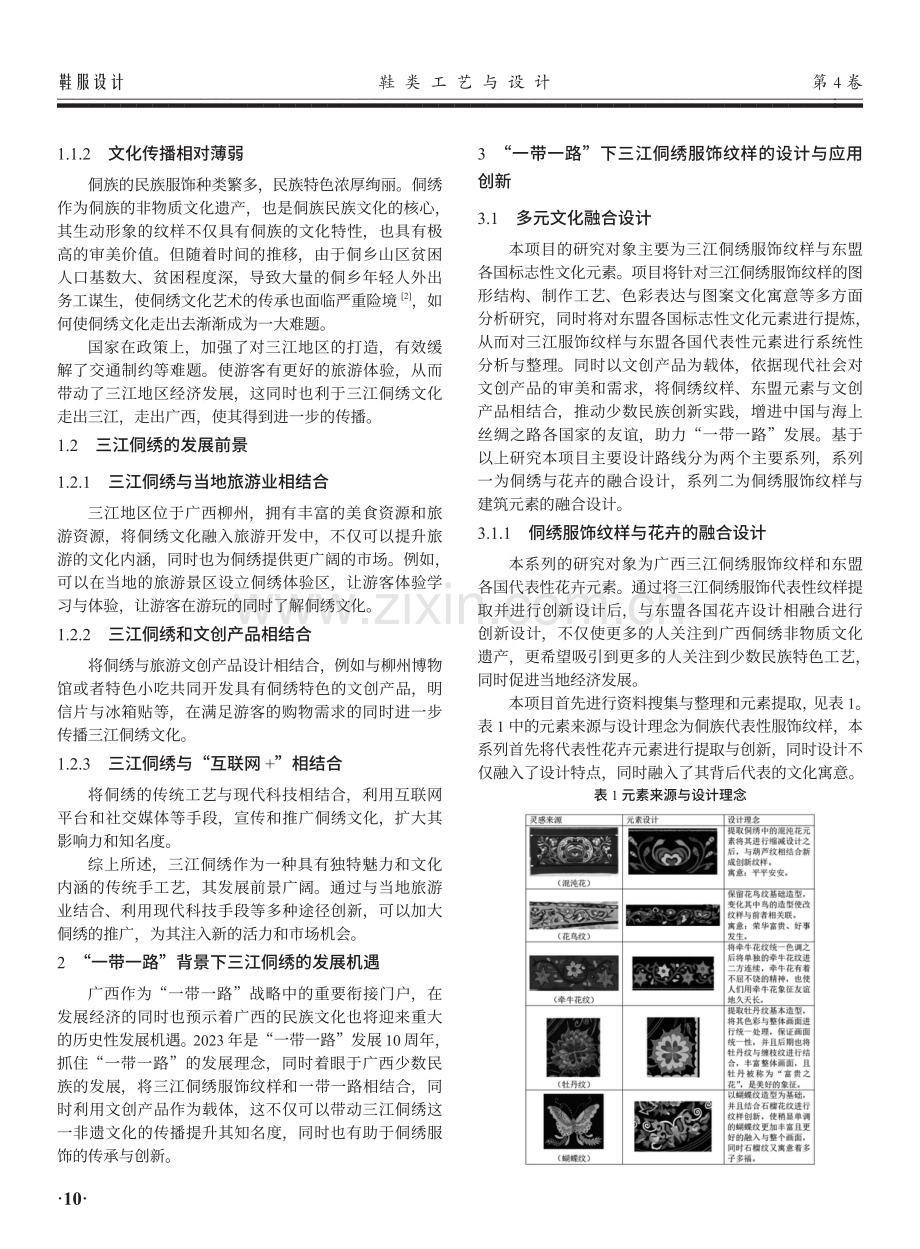 “一带一路”背景下三江侗绣服饰纹样潮流化探索.pdf_第2页