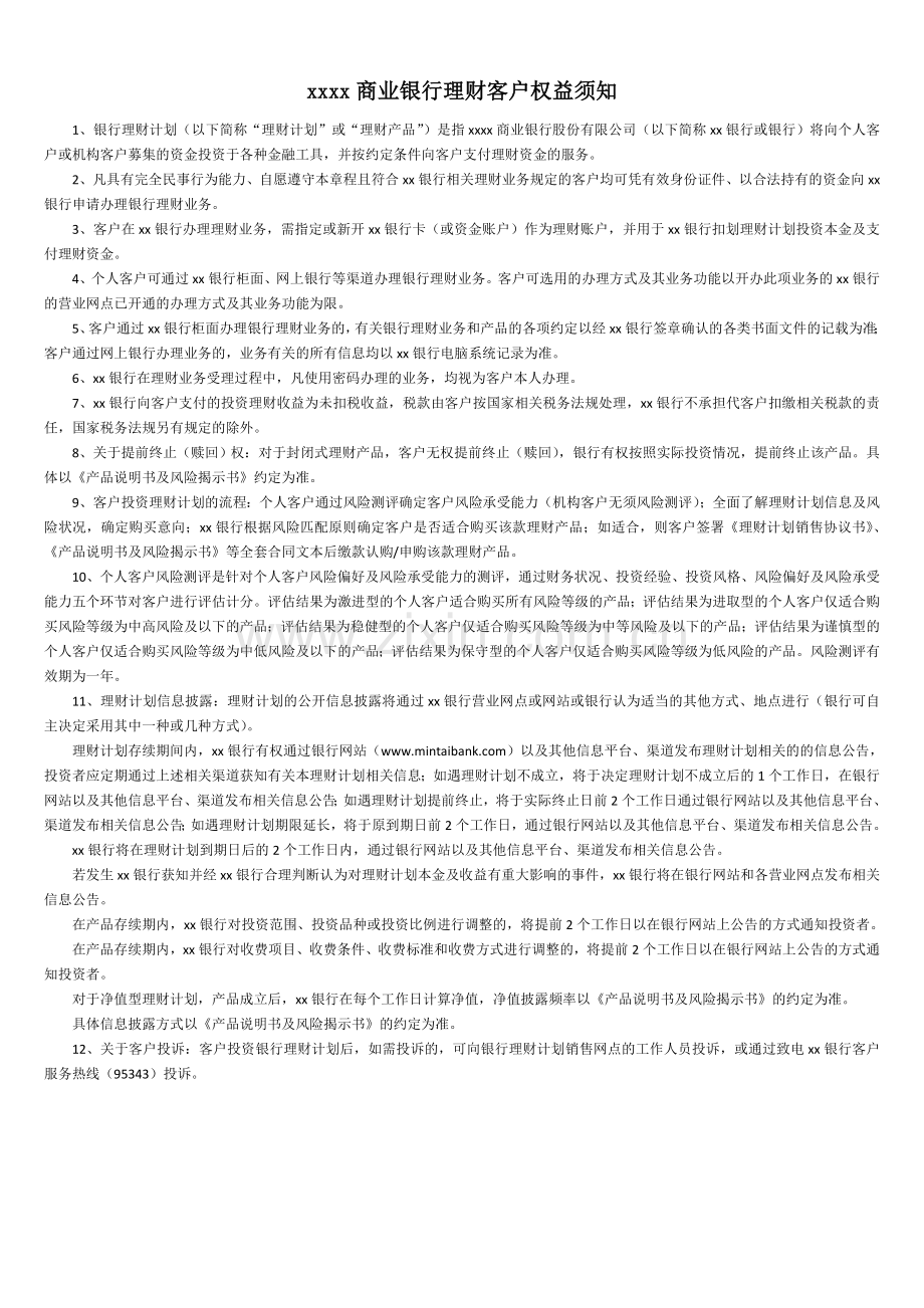 商业银行理财客户权益须知.doc_第1页