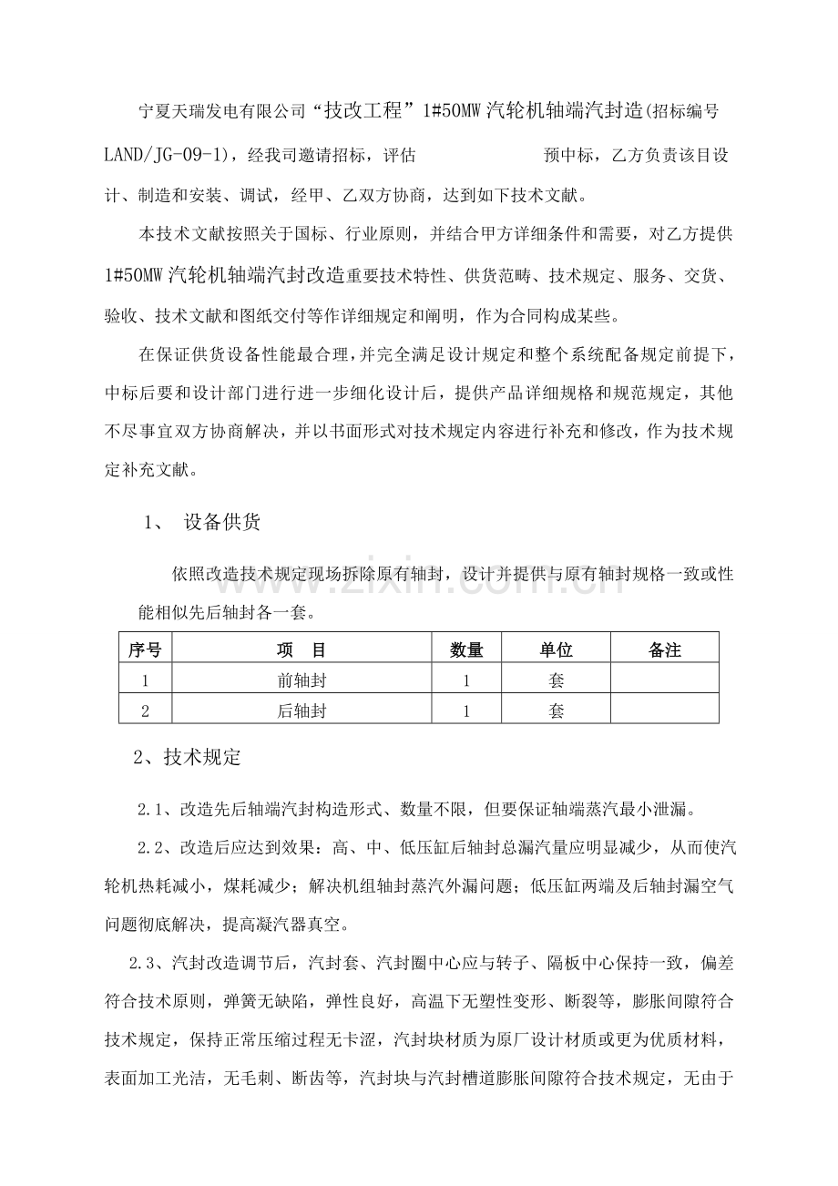 1#机50MW汽轮机轴端汽封改造关键技术要求.doc_第2页