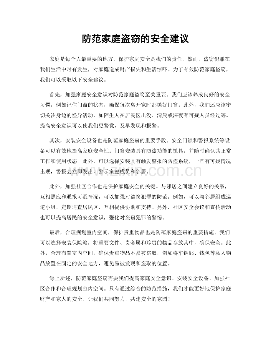 防范家庭盗窃的安全建议.docx_第1页