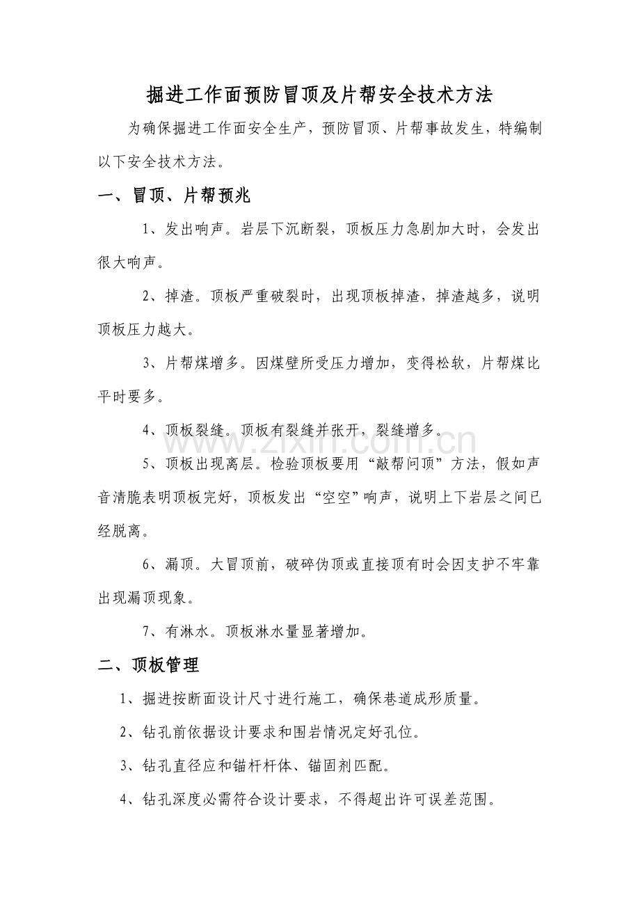 掘进工作面预防冒顶片帮安全关键技术专项措施.doc_第2页