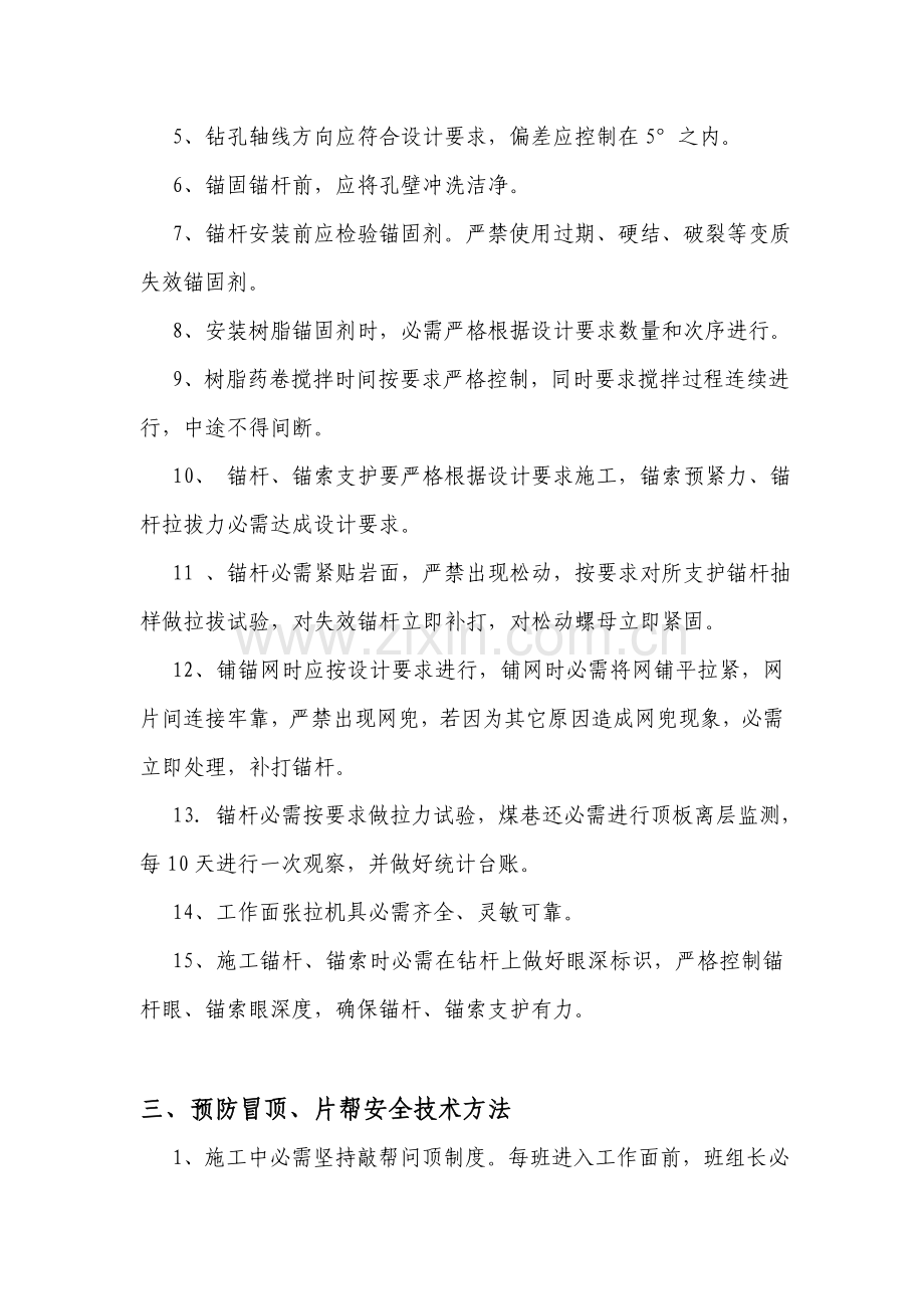 掘进工作面预防冒顶片帮安全关键技术专项措施.doc_第3页