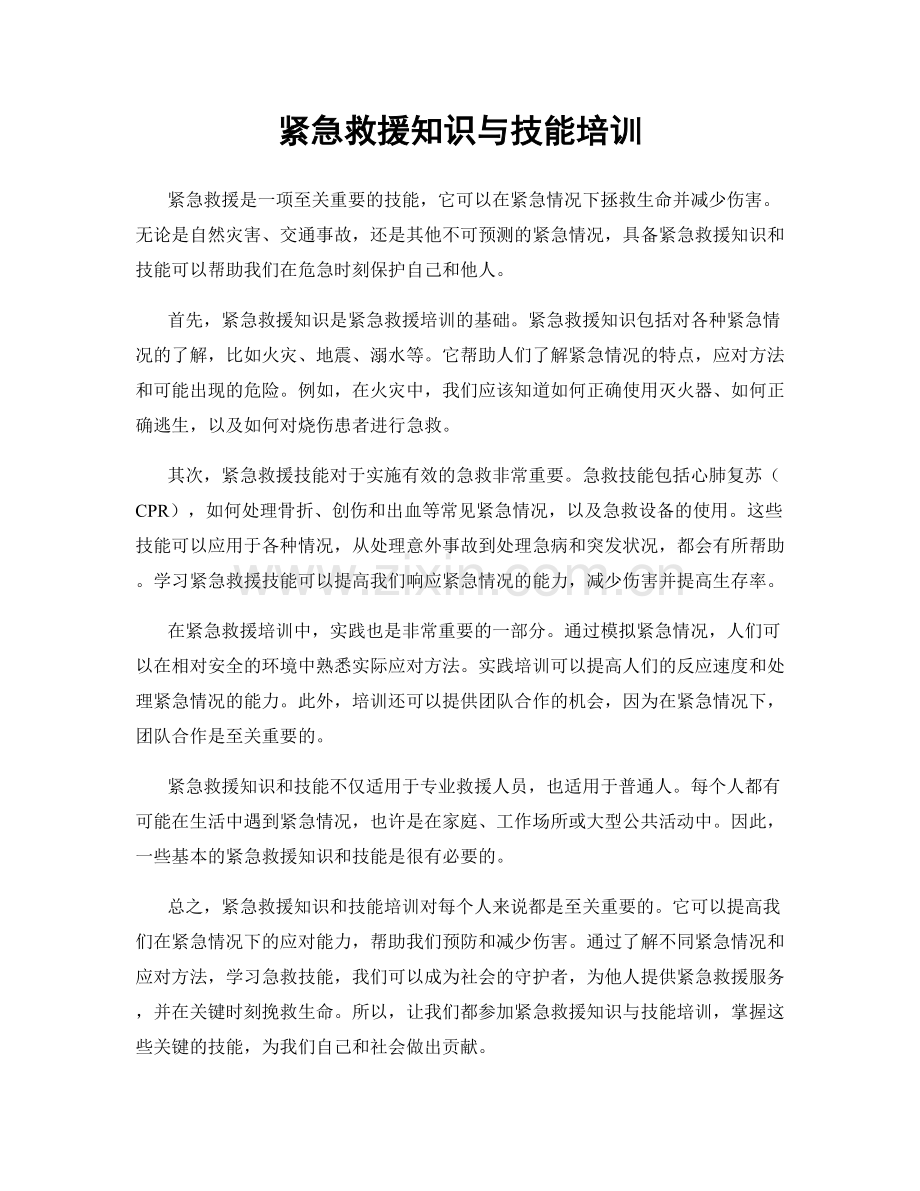 紧急救援知识与技能培训.docx_第1页