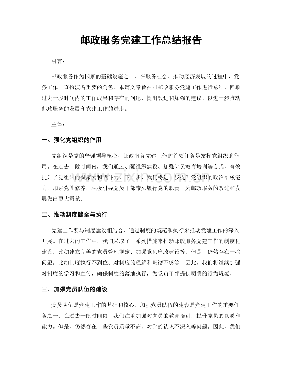 邮政服务党建工作总结报告.docx_第1页