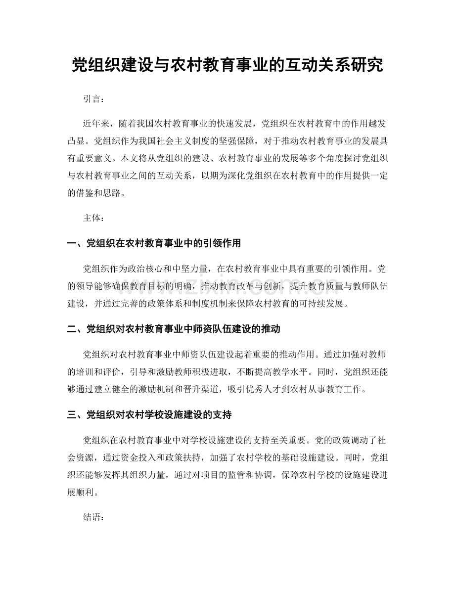 党组织建设与农村教育事业的互动关系研究.docx_第1页